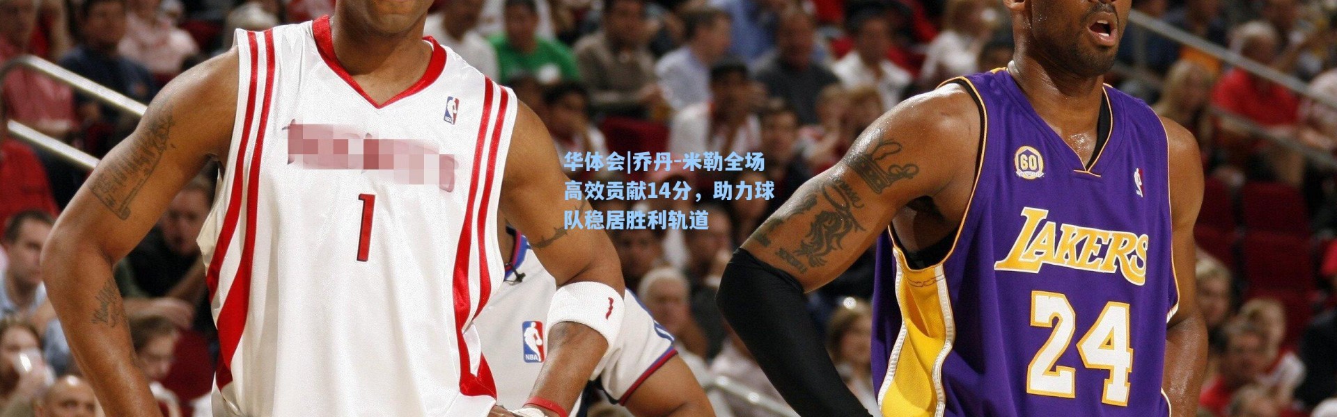 华体会|乔丹-米勒全场高效贡献14分，助力球队稳居胜利轨道