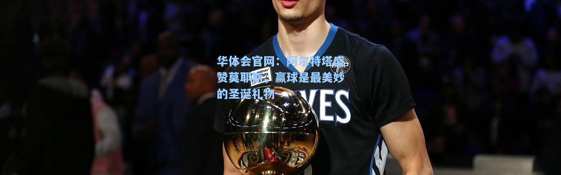 华体会官网：阿尔特塔盛赞莫耶斯，赢球是最美妙的圣诞礼物