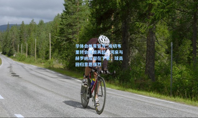 华体会体育官方_埃切韦里转会风波再起，河床与赫罗纳成潜在下家，球员回归意愿强烈