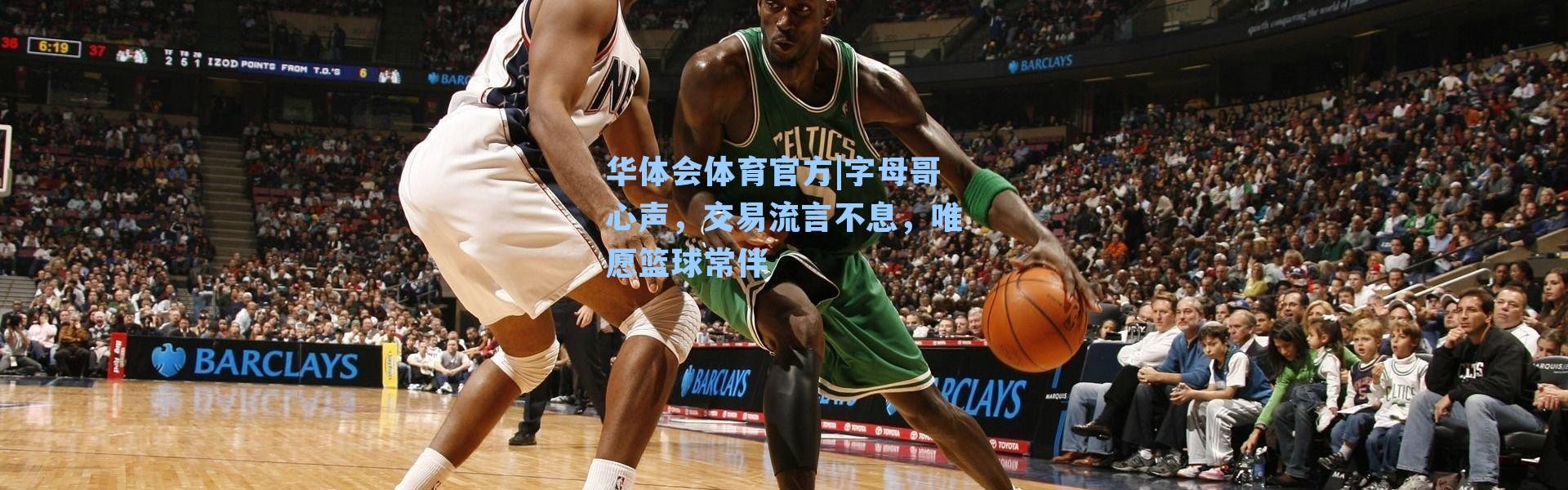 华体会体育官方|字母哥心声，交易流言不息，唯愿篮球常伴