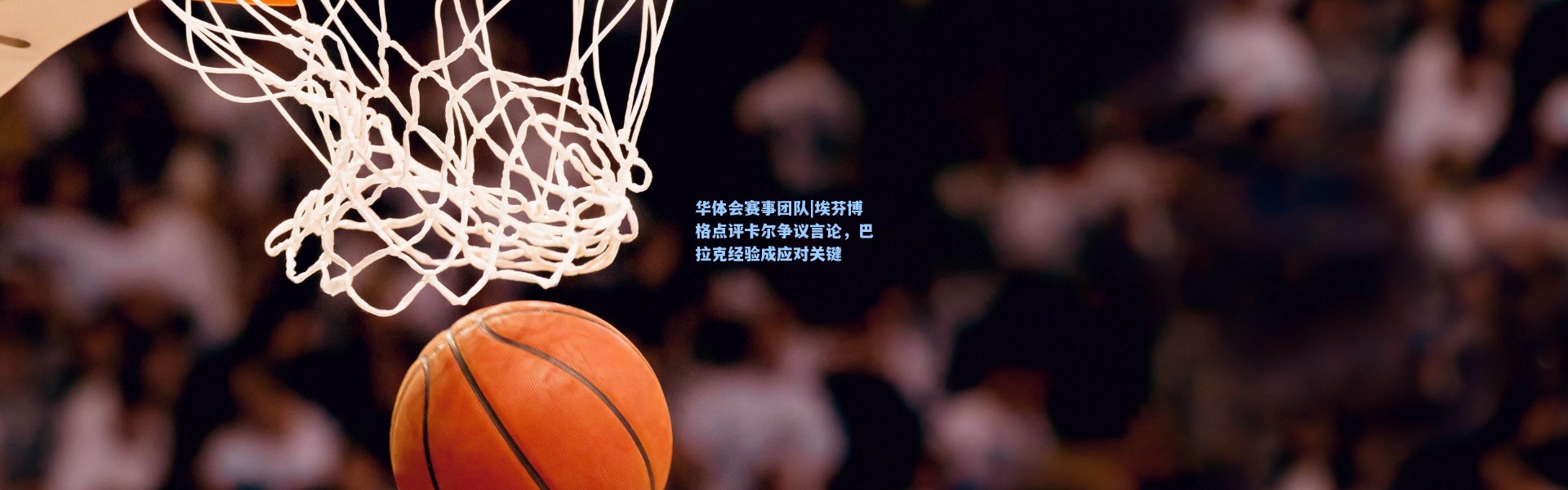 华体会赛事团队|埃芬博格点评卡尔争议言论，巴拉克经验成应对关键