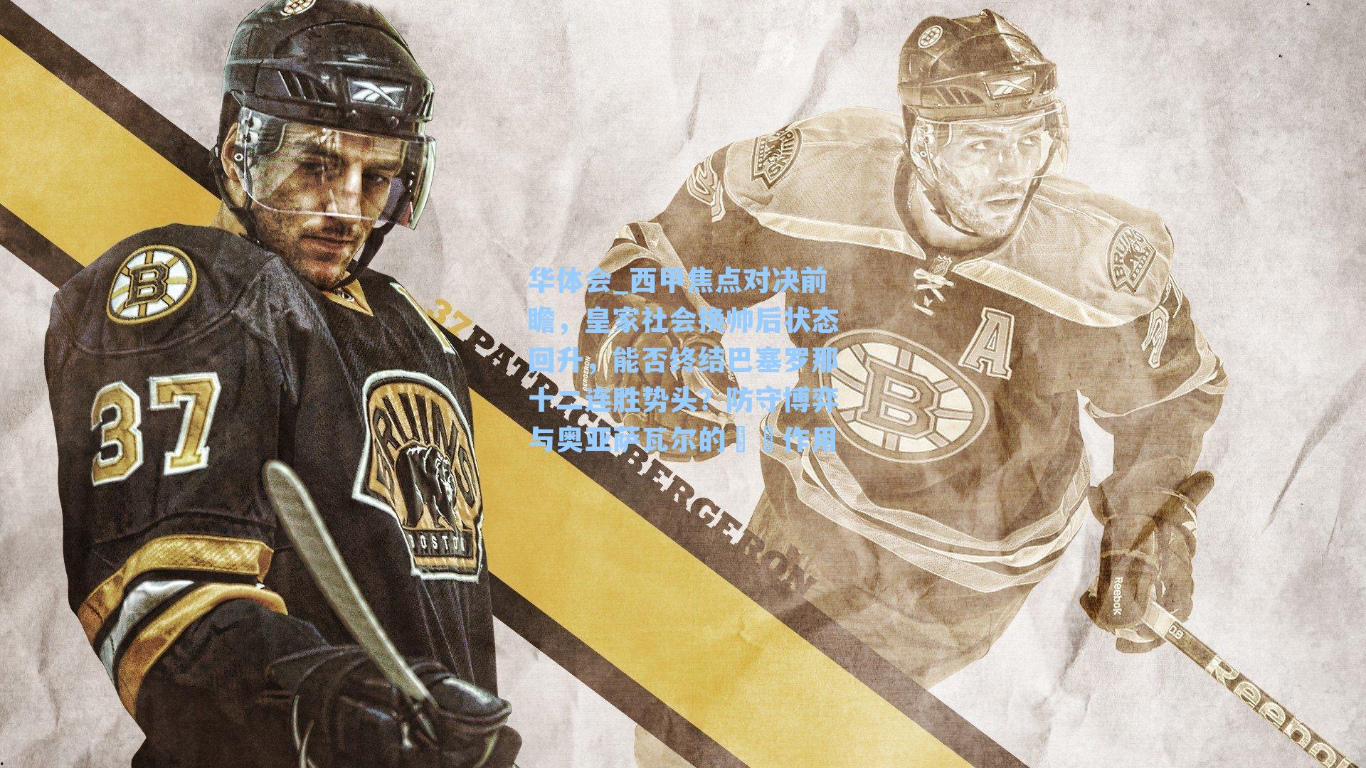 西甲焦点对决前瞻，皇家社会换帅后状态回升，能否终结巴塞罗那十二连胜势头？防守博弈与奥亚萨瓦尔的關鍵作用