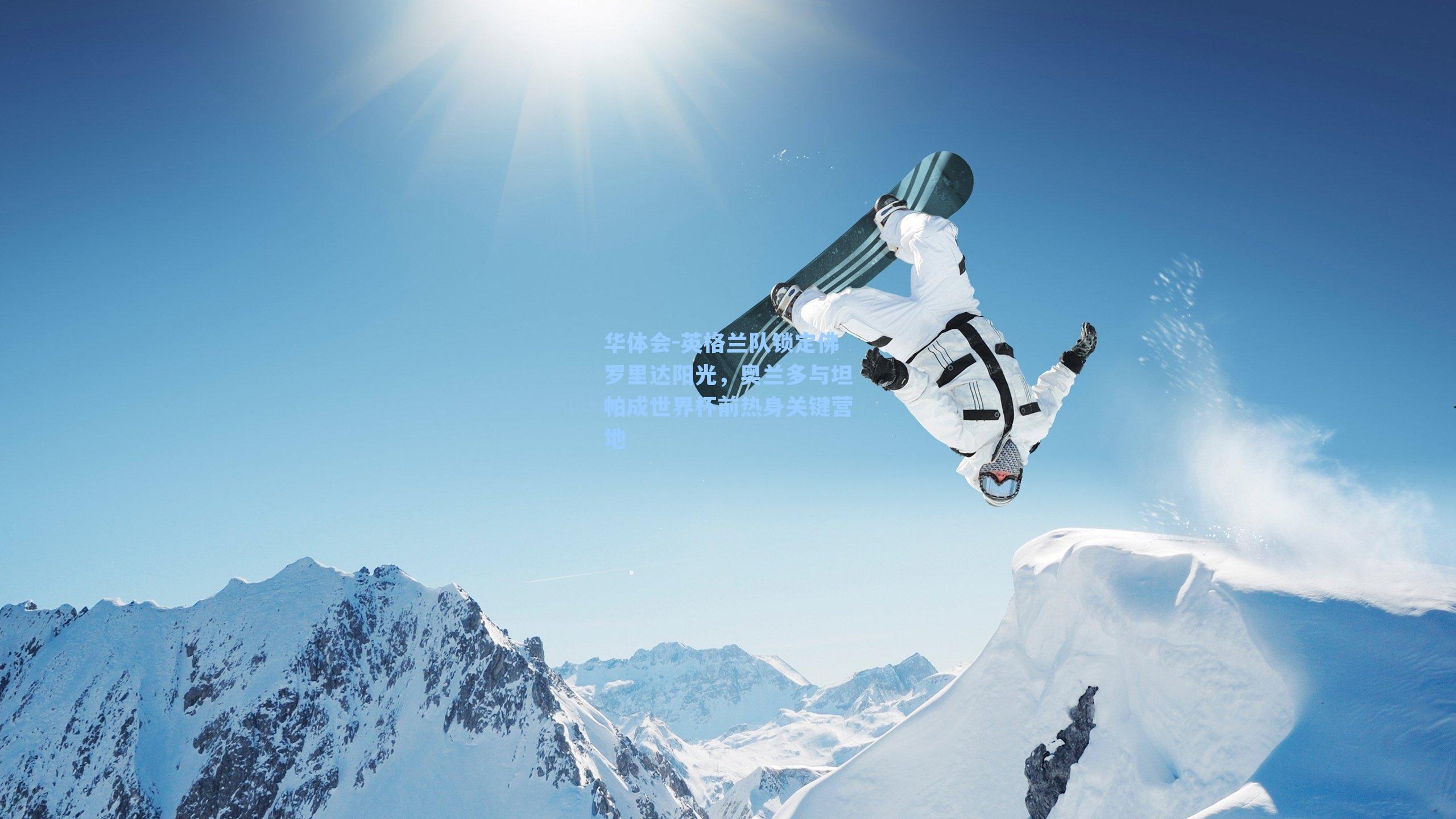 英格兰队锁定佛罗里达阳光，奥兰多与坦帕成世界杯前热身关键营地