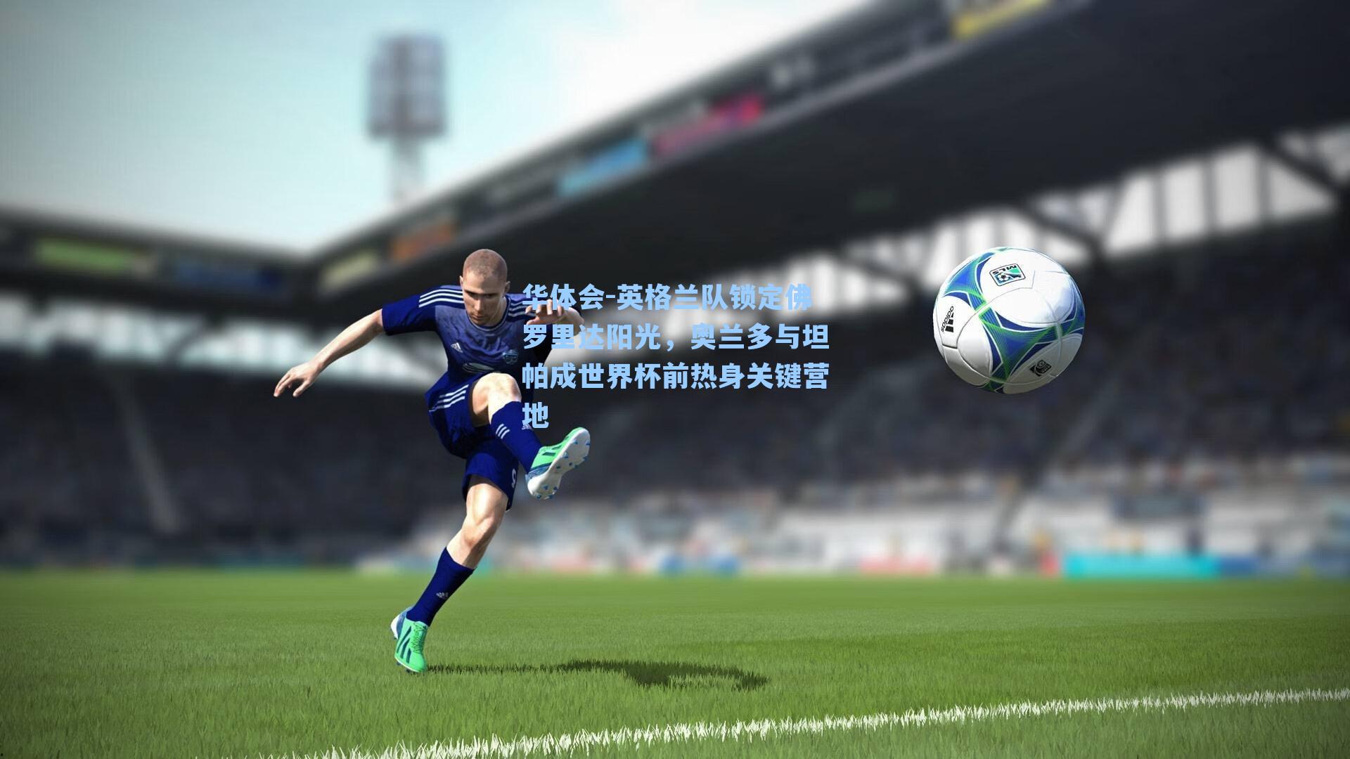 英格兰队锁定佛罗里达阳光，奥兰多与坦帕成世界杯前热身关键营地