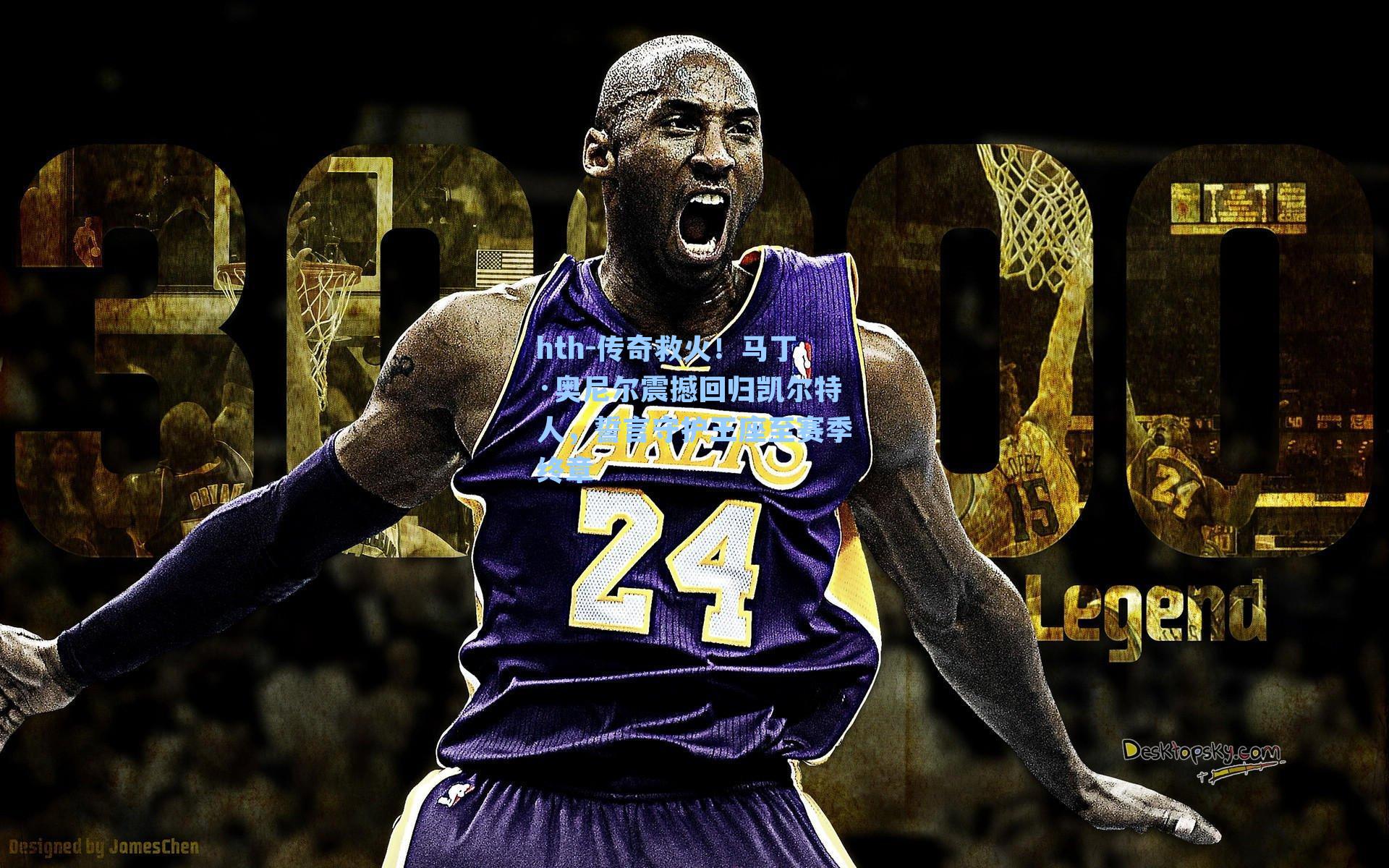 传奇救火！马丁·奥尼尔震撼回归凯尔特人，誓言守护王座至赛季终章