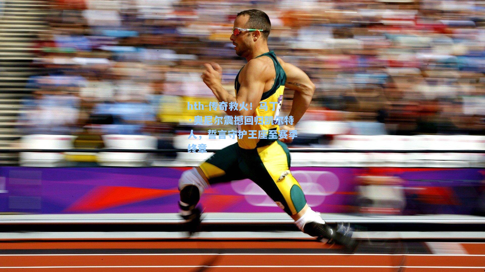 传奇救火！马丁·奥尼尔震撼回归凯尔特人，誓言守护王座至赛季终章