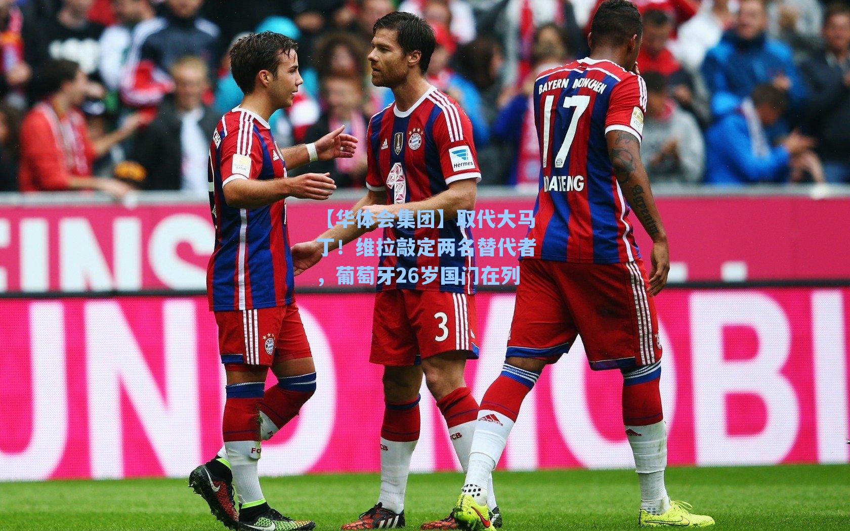 取代大马丁！维拉敲定两名替代者，葡萄牙26岁国门在列