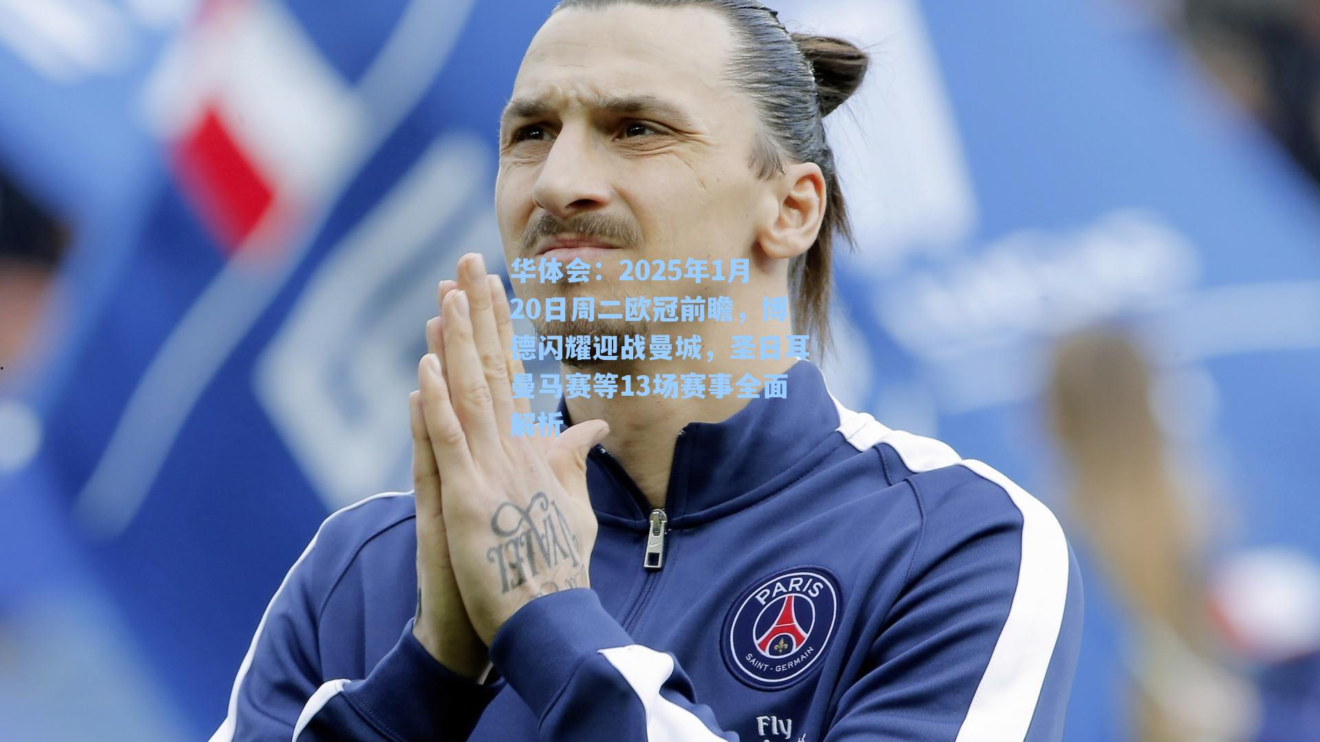 2025年1月20日周二欧冠前瞻，博德闪耀迎战曼城，圣日耳曼马赛等13场赛事全面解析