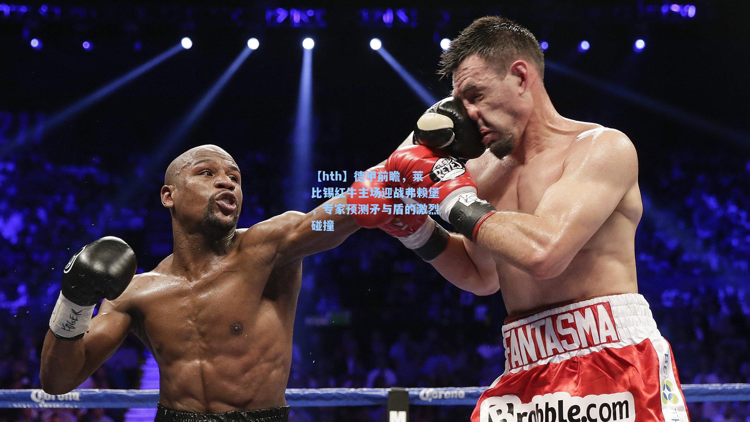 德甲前瞻，莱比锡红牛主场迎战弗赖堡，专家预测矛与盾的激烈碰撞