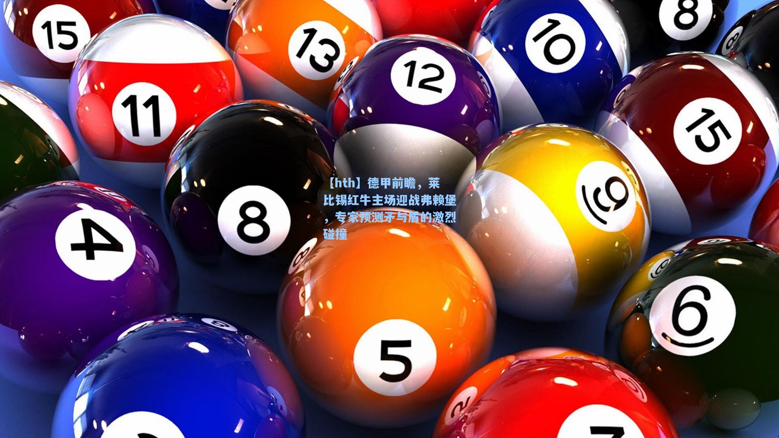 德甲前瞻，莱比锡红牛主场迎战弗赖堡，专家预测矛与盾的激烈碰撞