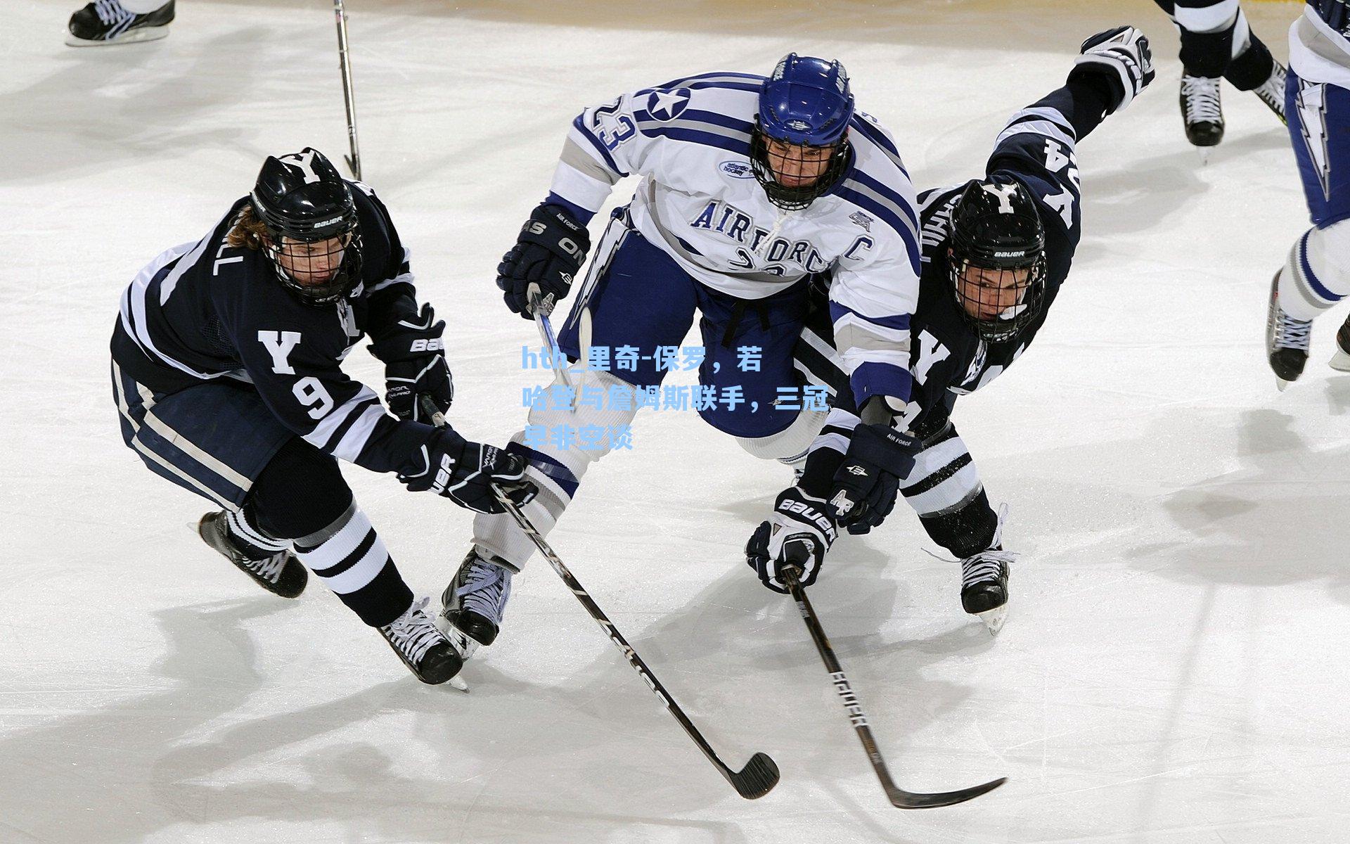 里奇-保罗，若哈登与詹姆斯联手，三冠早非空谈