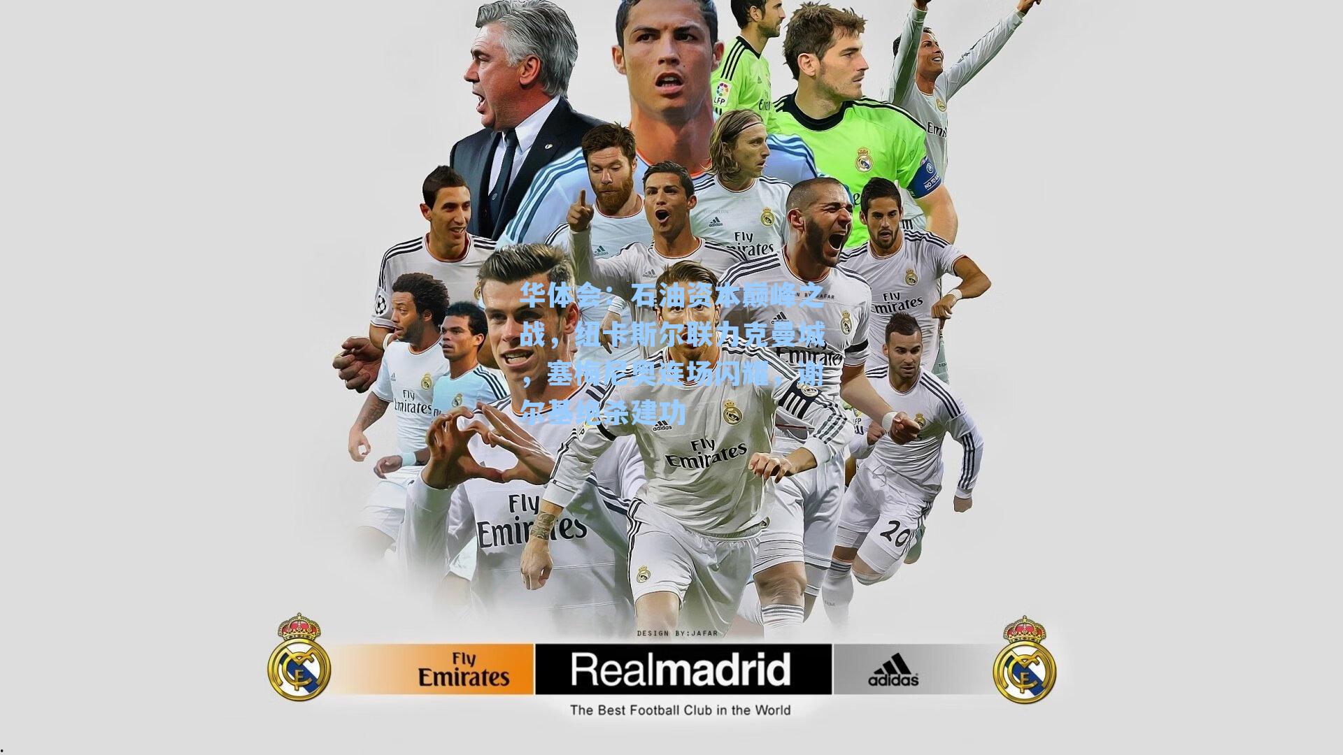 石油资本巅峰之战，纽卡斯尔联力克曼城，塞梅尼奥连场闪耀，谢尔基绝杀建功