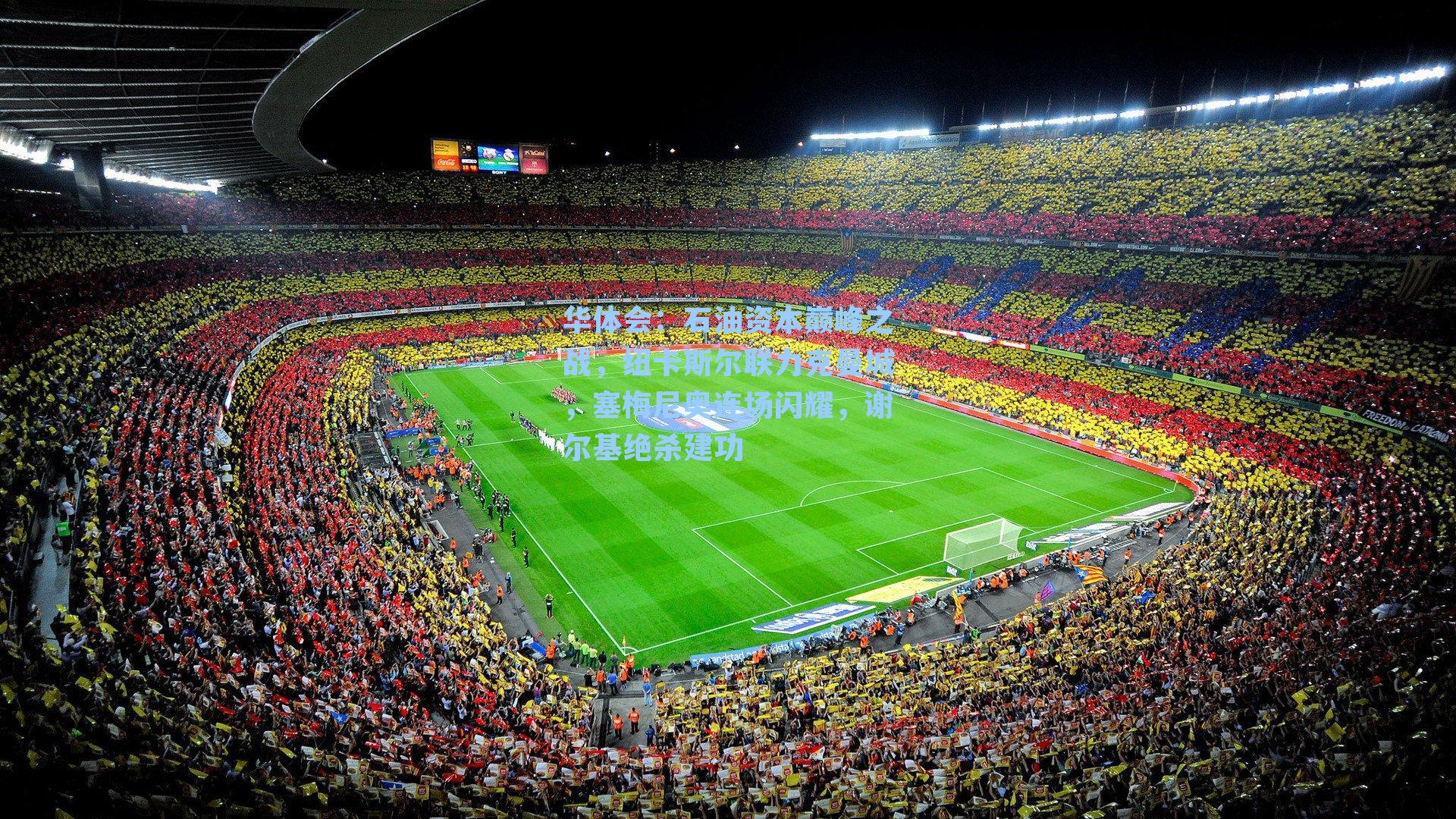 石油资本巅峰之战，纽卡斯尔联力克曼城，塞梅尼奥连场闪耀，谢尔基绝杀建功