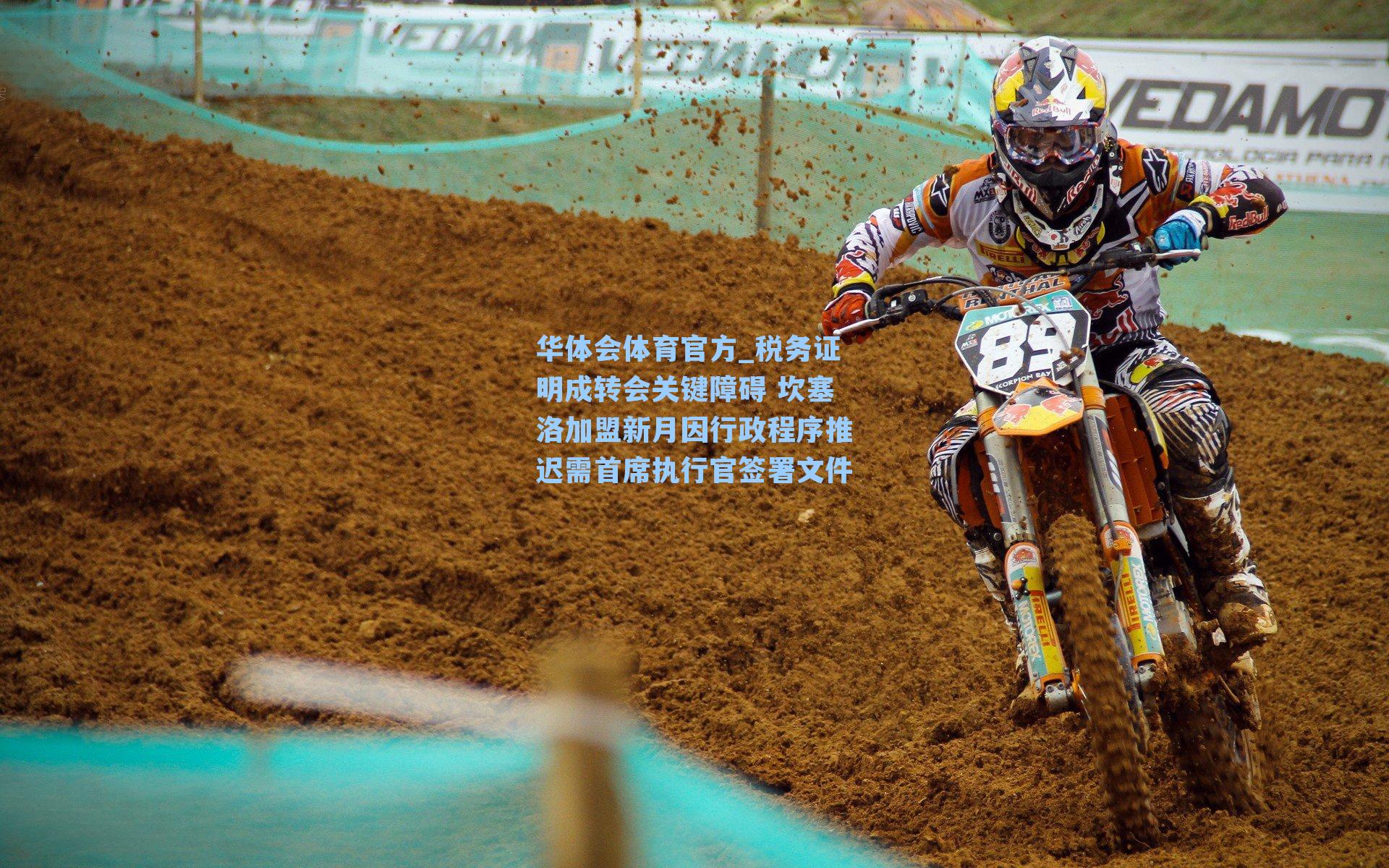 税务证明成转会关键障碍 坎塞洛加盟新月因行政程序推迟需首席执行官签署文件