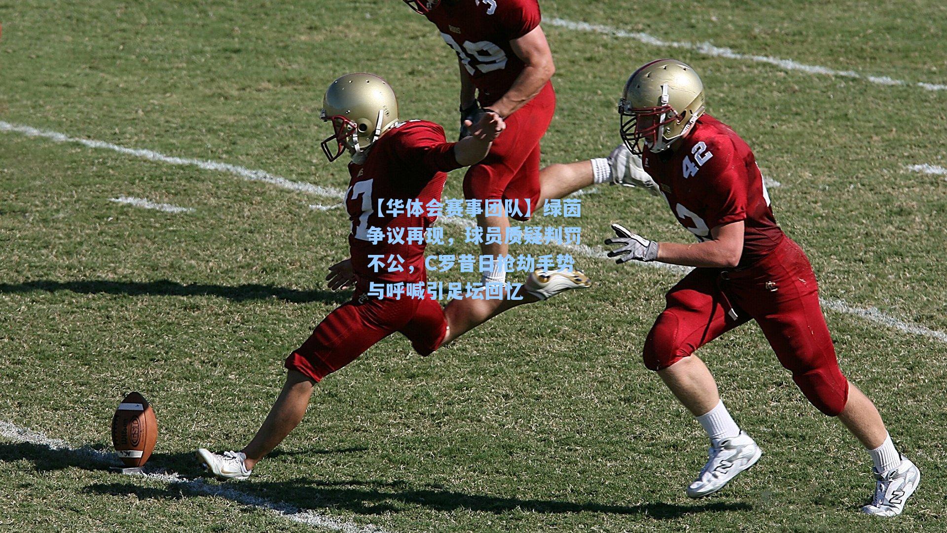 绿茵争议再现，球员质疑判罚不公，C罗昔日抢劫手势与呼喊引足坛回忆