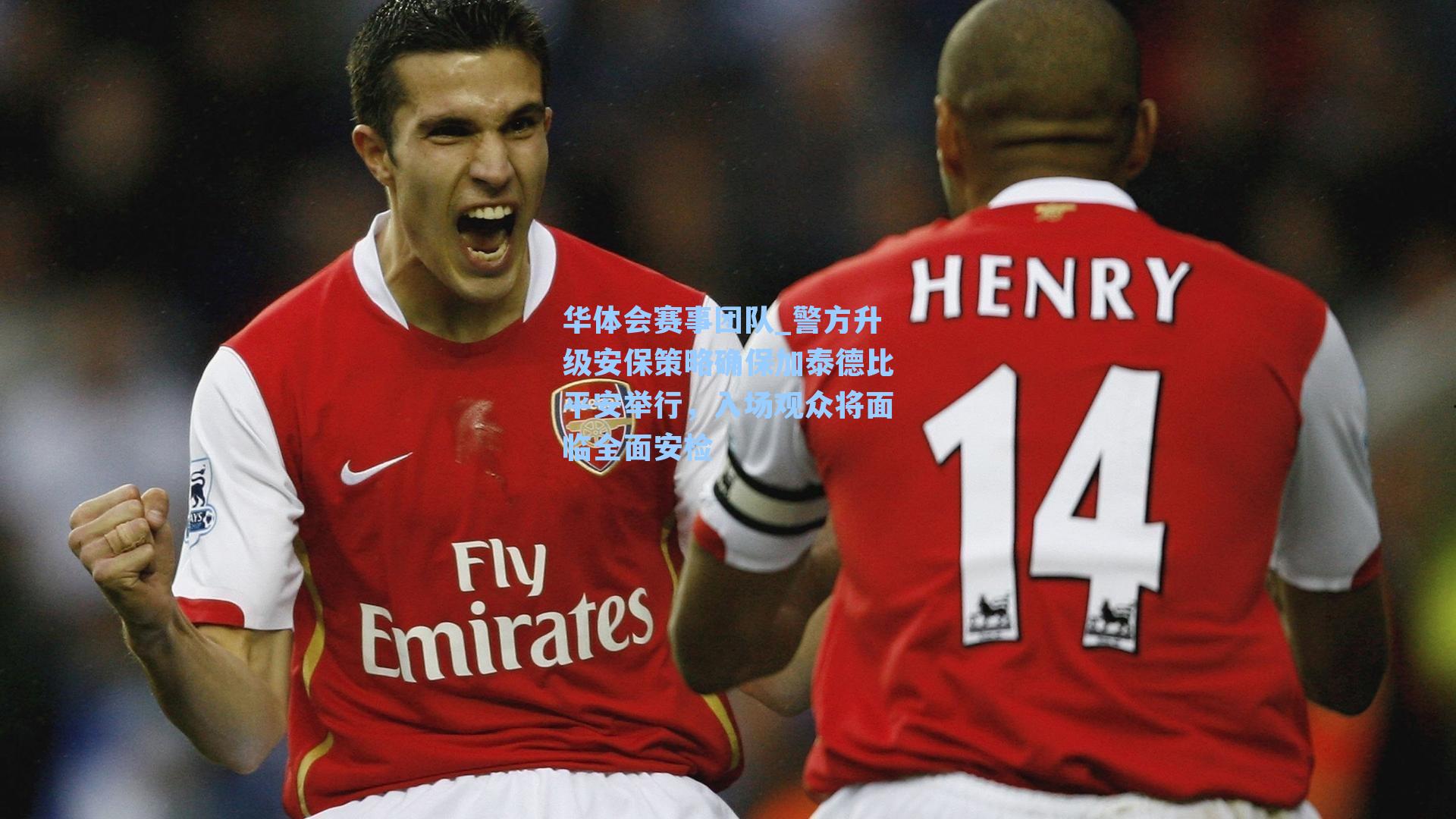 警方升级安保策略确保加泰德比平安举行，入场观众将面临全面安检