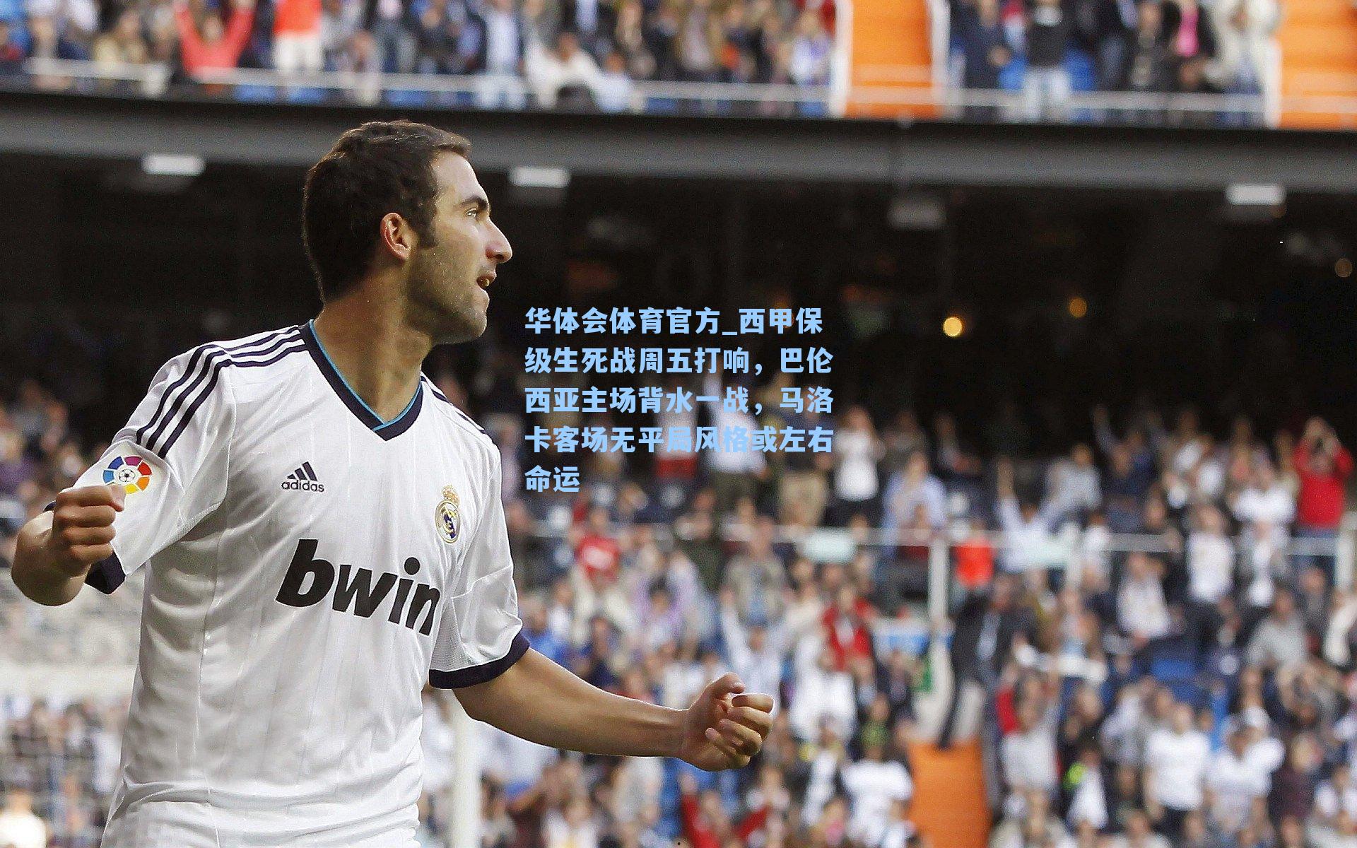 西甲保级生死战周五打响，巴伦西亚主场背水一战，马洛卡客场无平局风格或左右命运