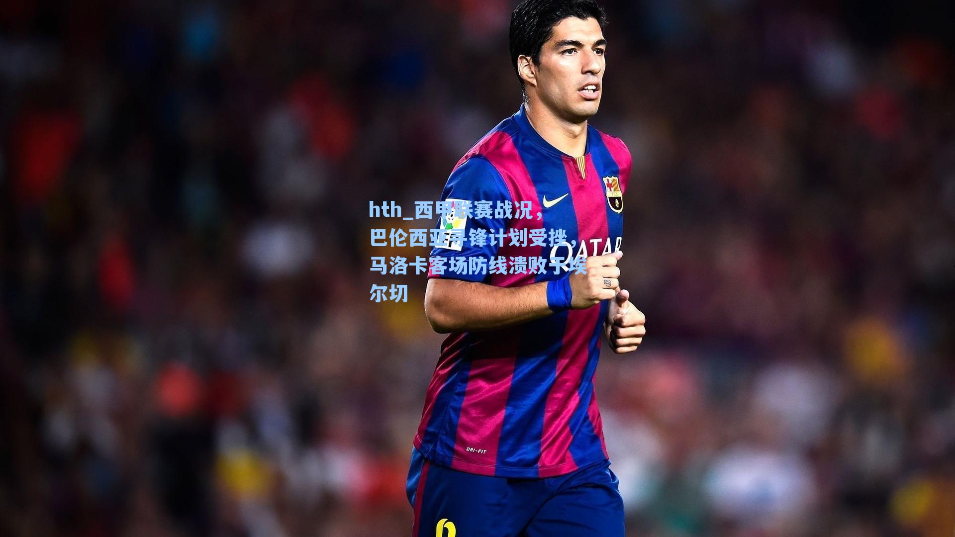 西甲联赛战况，巴伦西亚寻锋计划受挫，马洛卡客场防线溃败于埃尔切