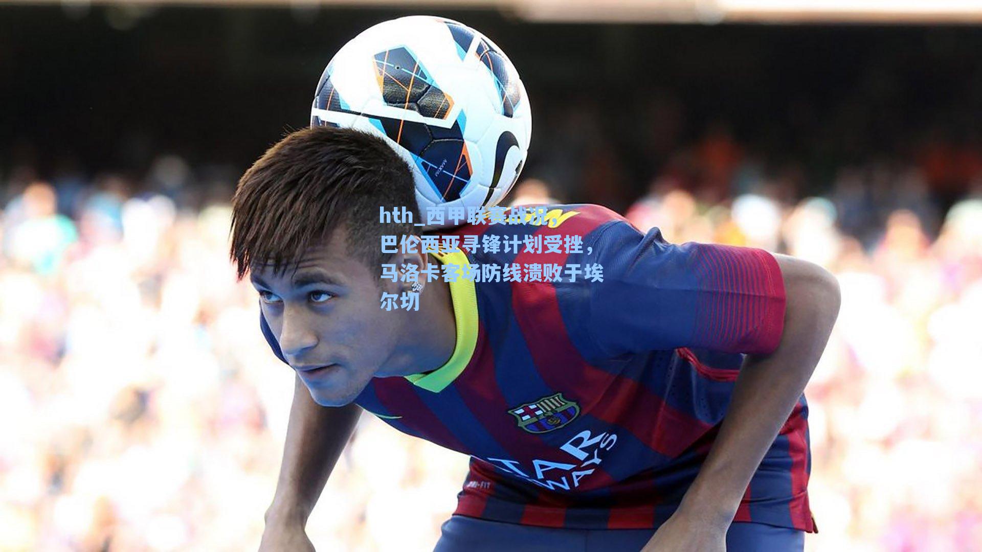 西甲联赛战况，巴伦西亚寻锋计划受挫，马洛卡客场防线溃败于埃尔切