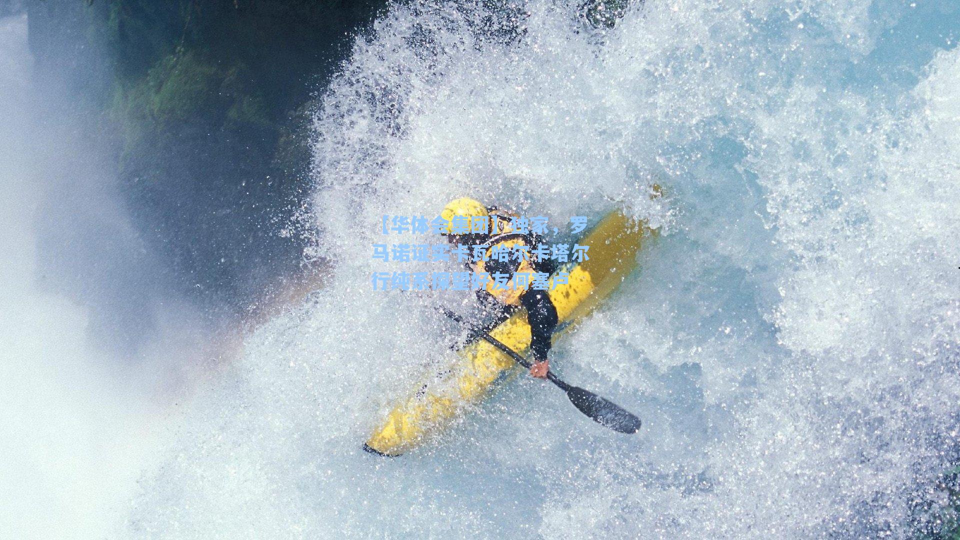 独家，罗马诺证实卡瓦哈尔卡塔尔行纯系探望好友何塞卢