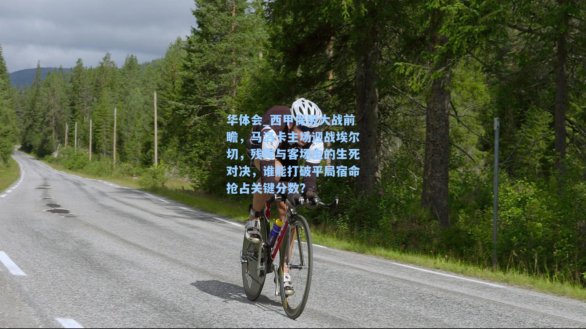 西甲保级大战前瞻，马洛卡主场迎战埃尔切，残阵与客场虫的生死对决，谁能打破平局宿命抢占关键分数？