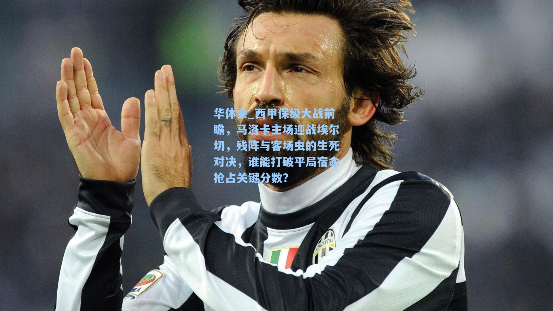 西甲保级大战前瞻，马洛卡主场迎战埃尔切，残阵与客场虫的生死对决，谁能打破平局宿命抢占关键分数？