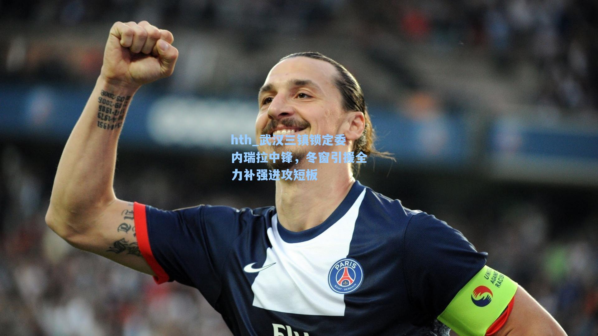 武汉三镇锁定委内瑞拉中锋，冬窗引援全力补强进攻短板