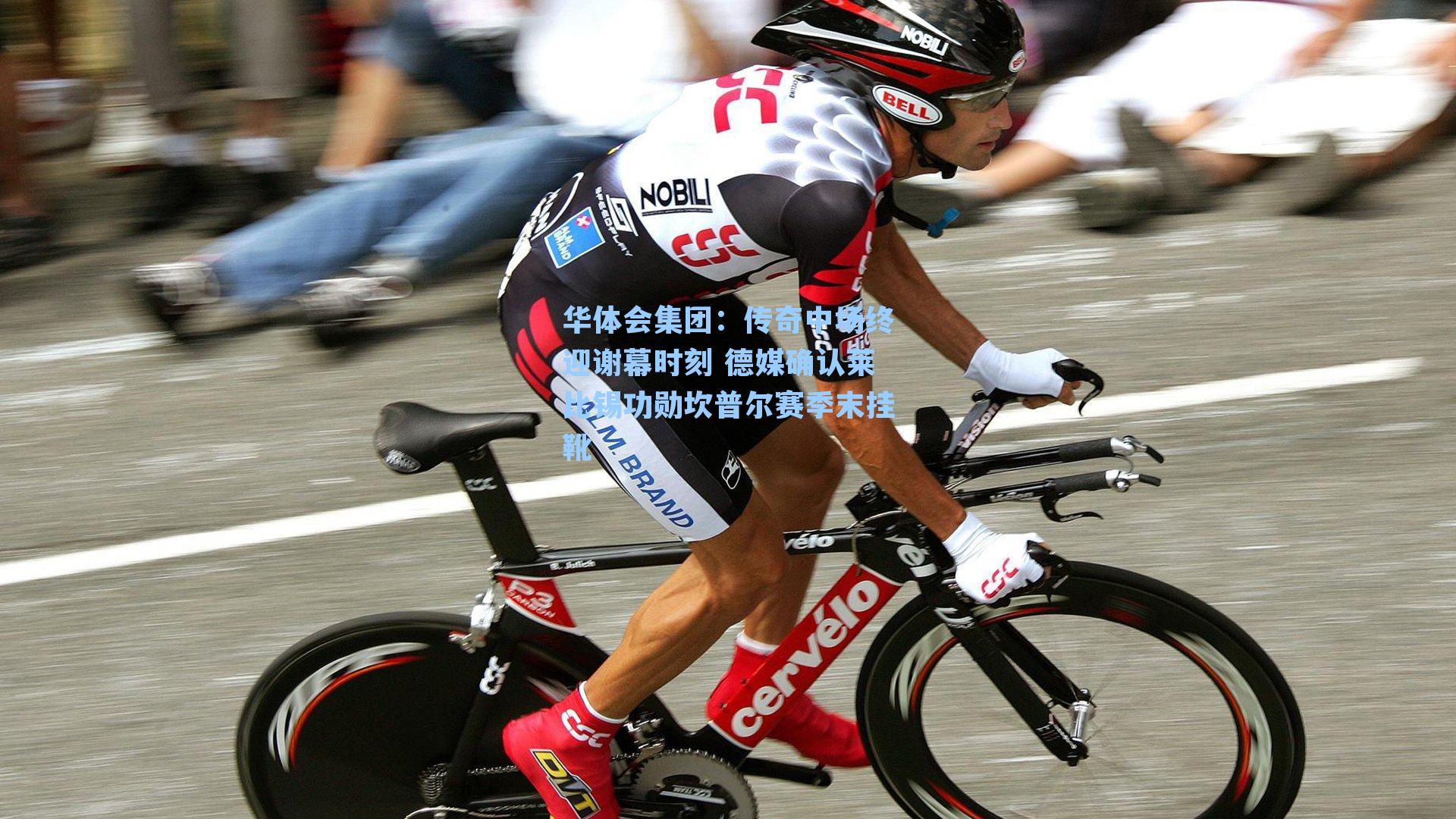 传奇中场终迎谢幕时刻 德媒确认莱比锡功勋坎普尔赛季末挂靴