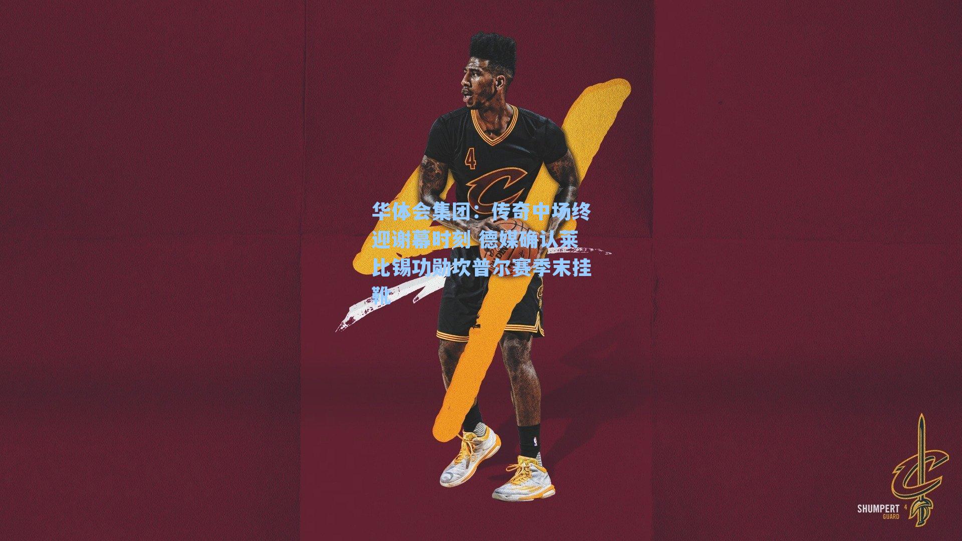 传奇中场终迎谢幕时刻 德媒确认莱比锡功勋坎普尔赛季末挂靴