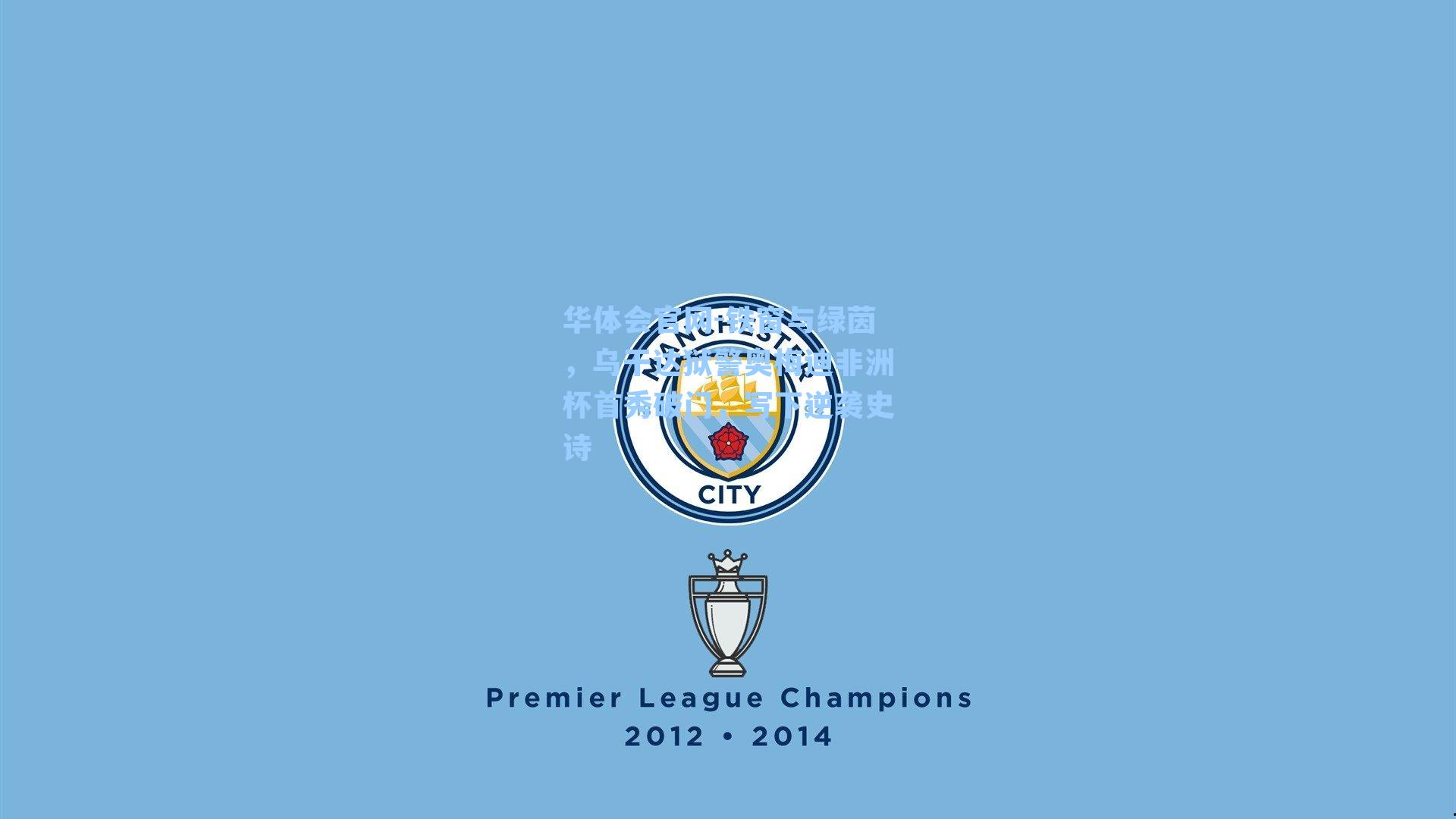 铁窗与绿茵，乌干达狱警奥梅迪非洲杯首秀破门，写下逆袭史诗