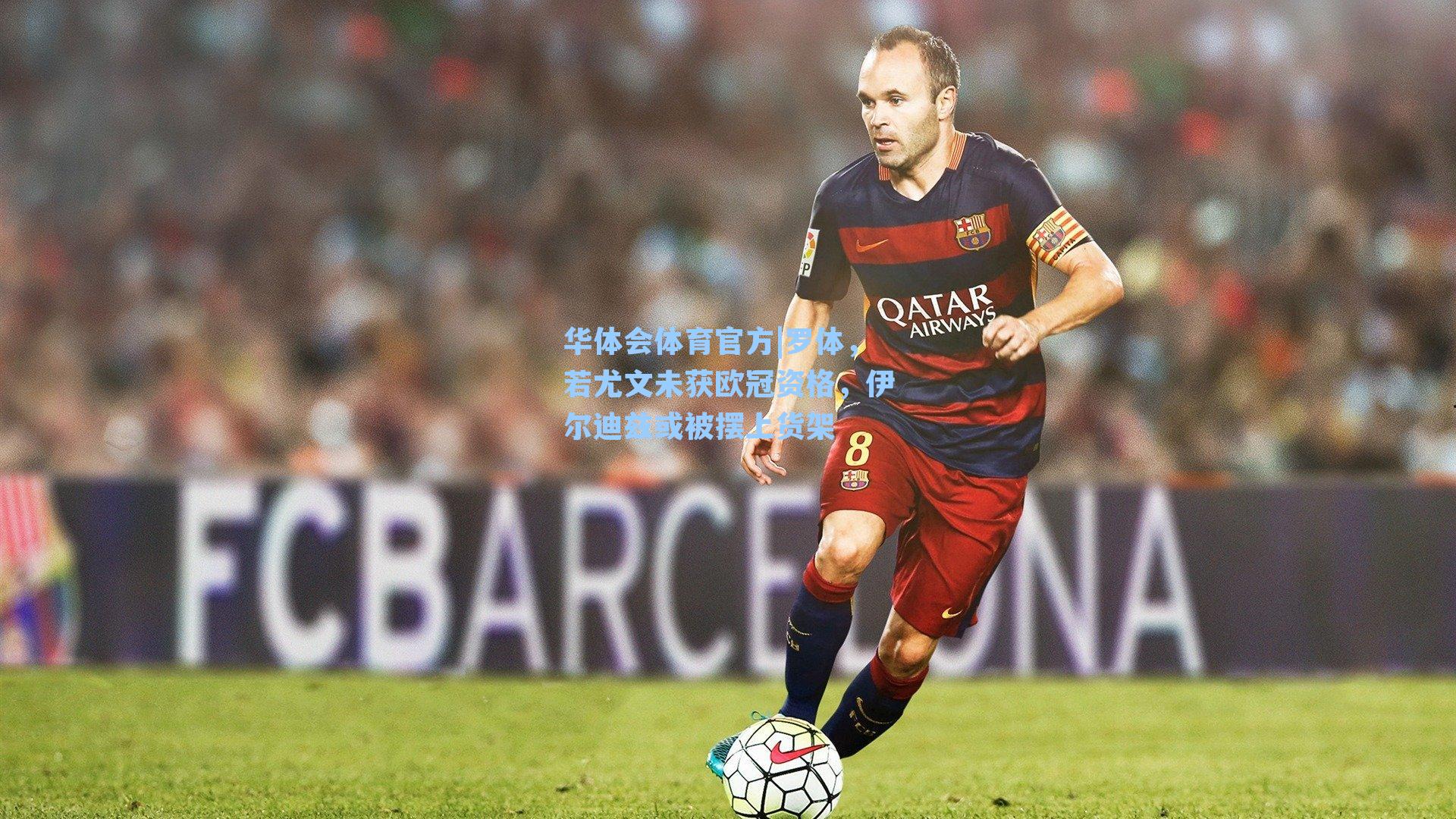 罗体，若尤文未获欧冠资格，伊尔迪兹或被摆上货架