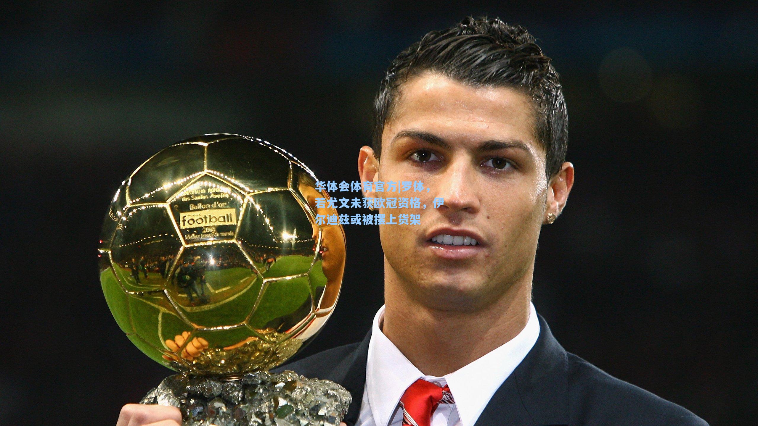 罗体，若尤文未获欧冠资格，伊尔迪兹或被摆上货架