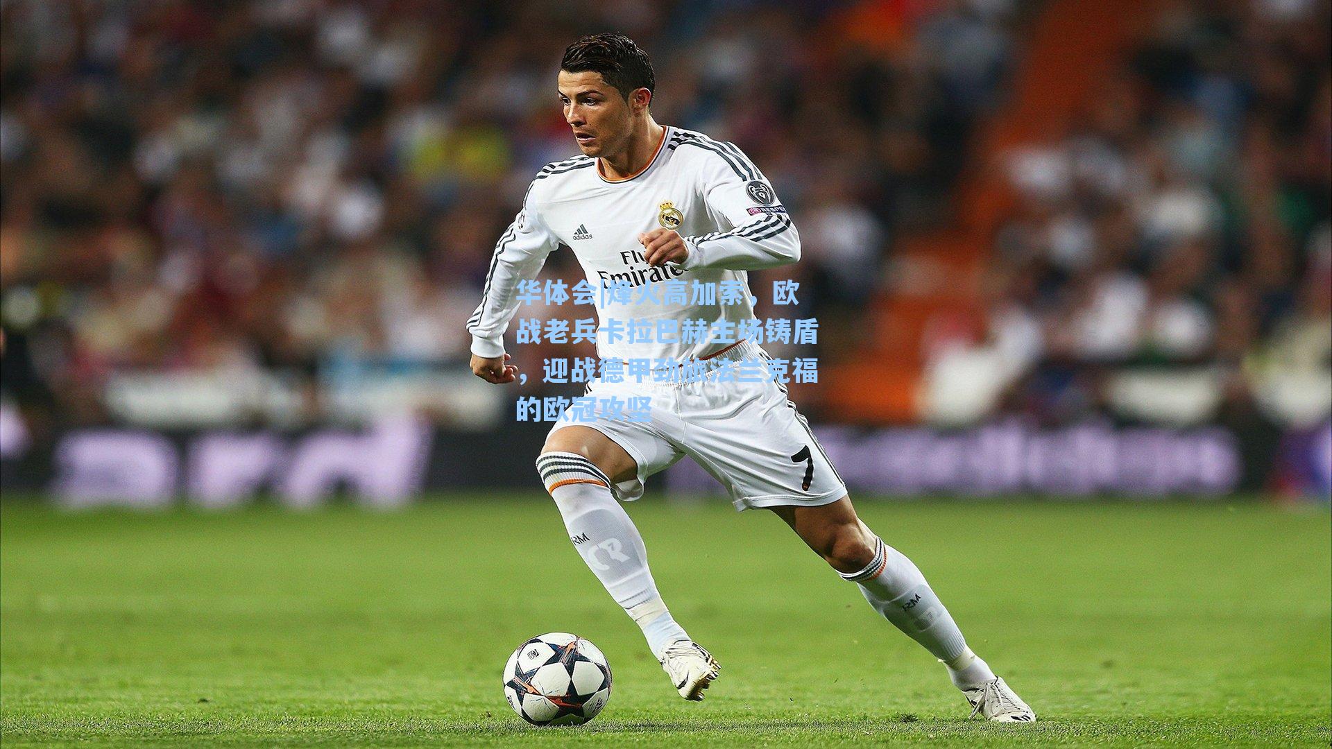 烽火高加索，欧战老兵卡拉巴赫主场铸盾，迎战德甲劲旅法兰克福的欧冠攻坚