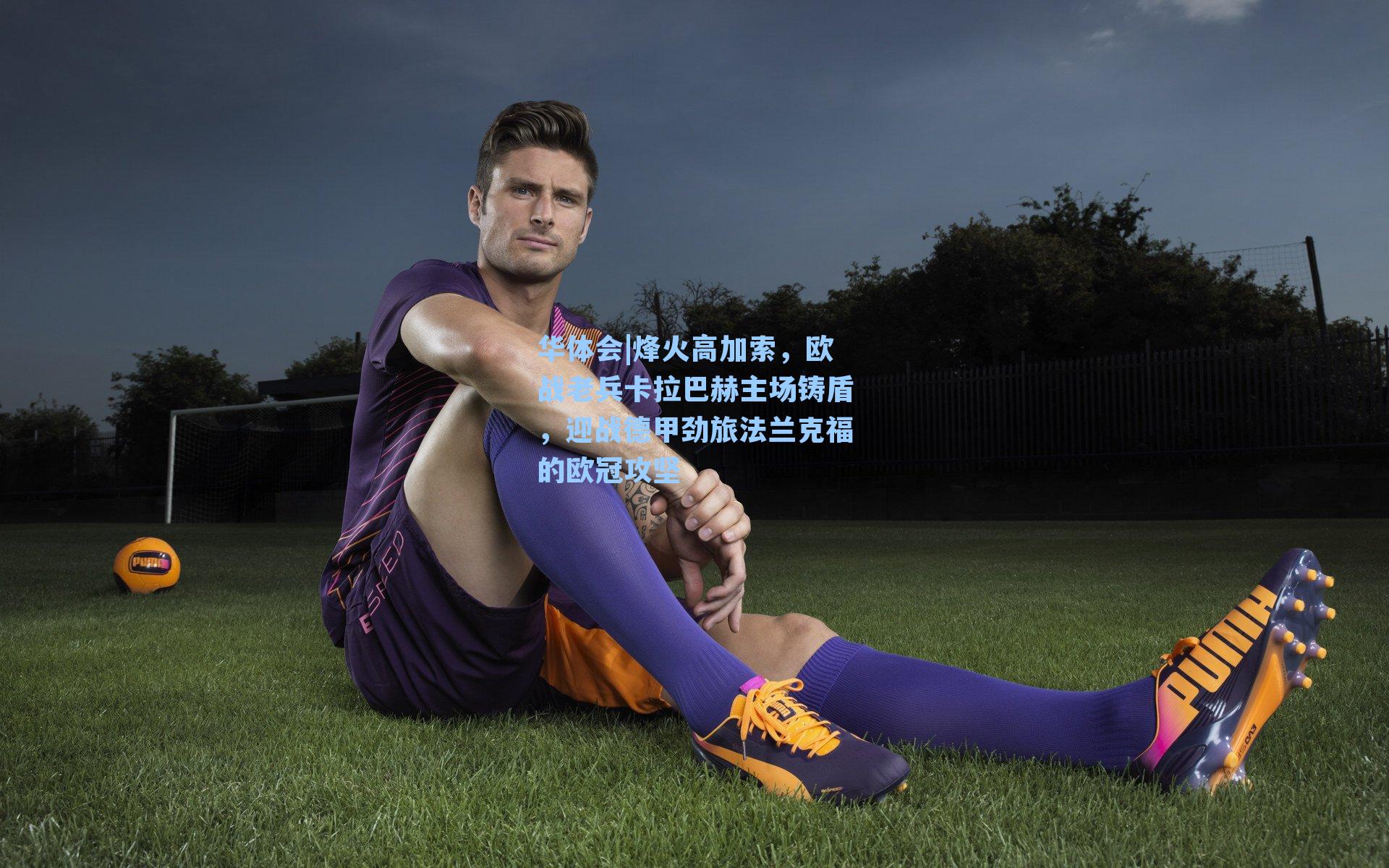 烽火高加索，欧战老兵卡拉巴赫主场铸盾，迎战德甲劲旅法兰克福的欧冠攻坚