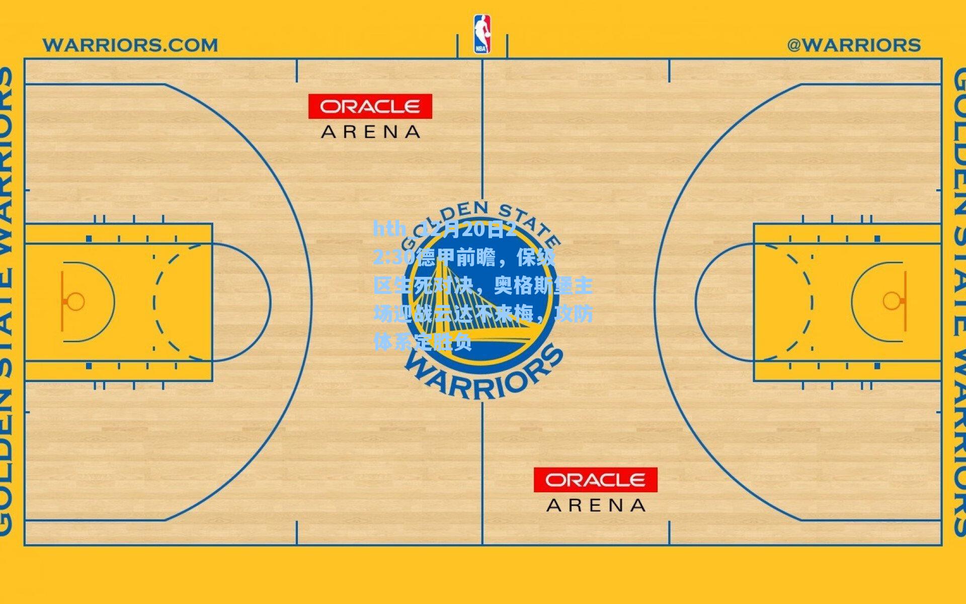 12月20日22:30德甲前瞻，保级区生死对决，奥格斯堡主场迎战云达不来梅，攻防体系定胜负
