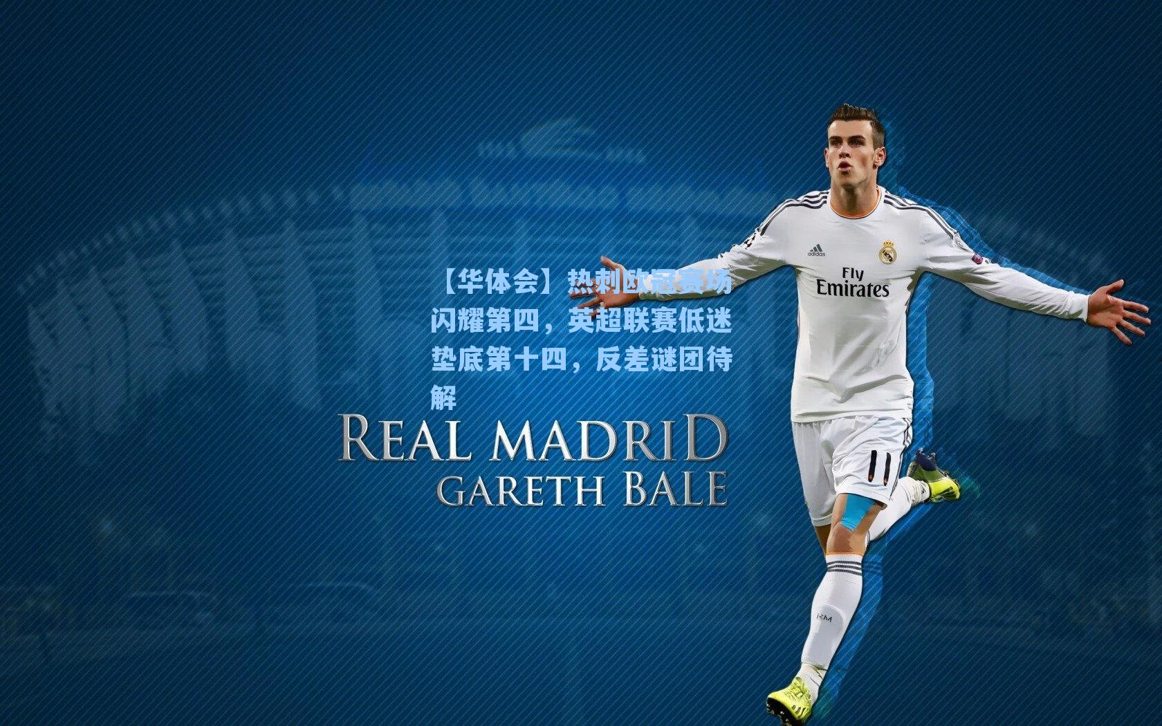 热刺欧冠赛场闪耀第四，英超联赛低迷垫底第十四，反差谜团待解