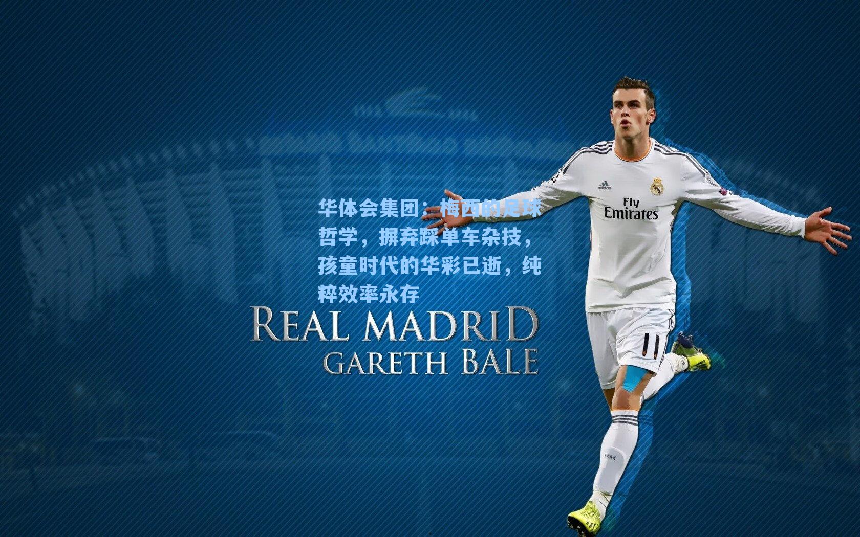 梅西的足球哲学，摒弃踩单车杂技，孩童时代的华彩已逝，纯粹效率永存