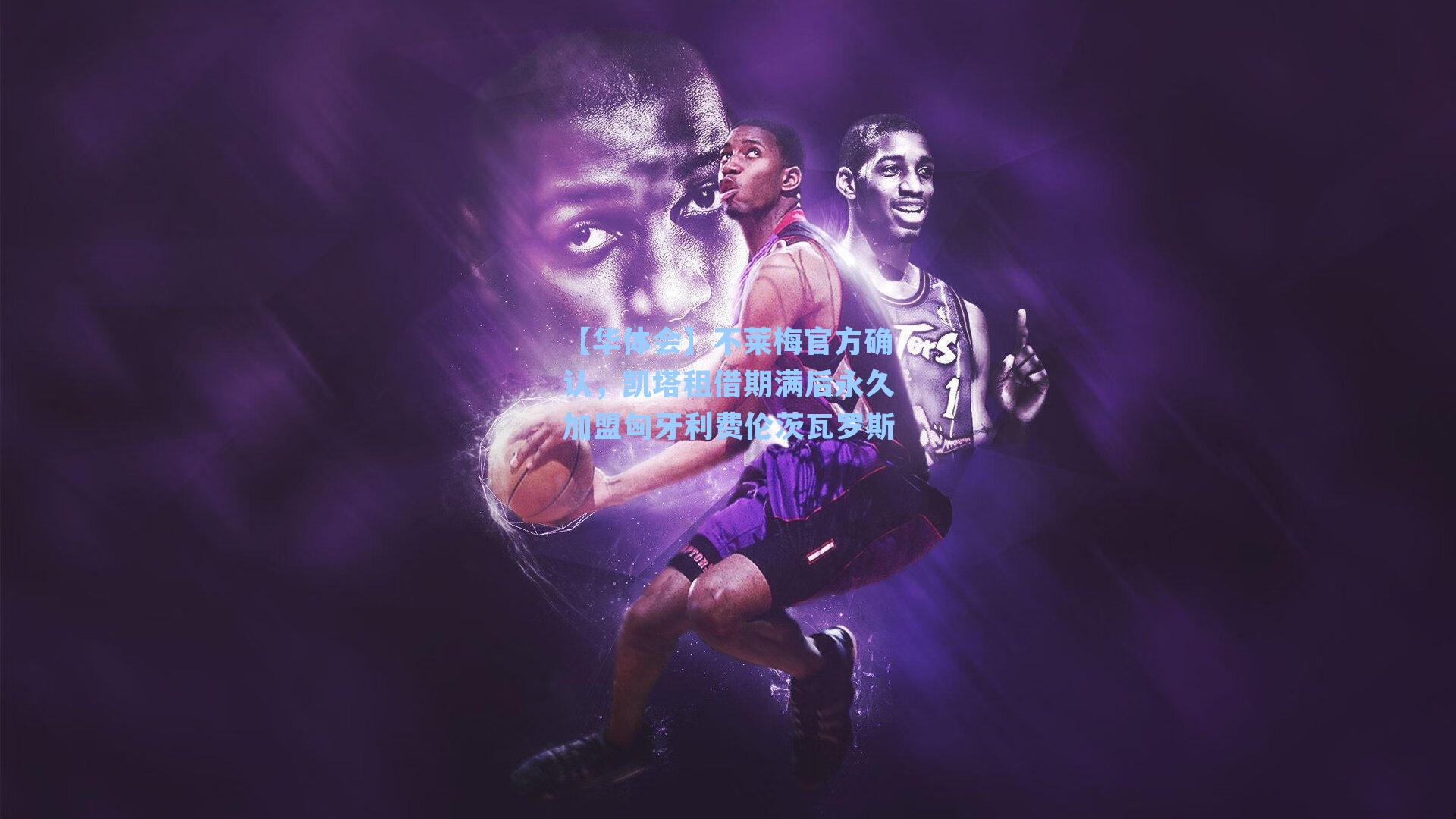 不莱梅官方确认,凯塔租借期满后永久加盟匈牙利费伦茨瓦罗斯