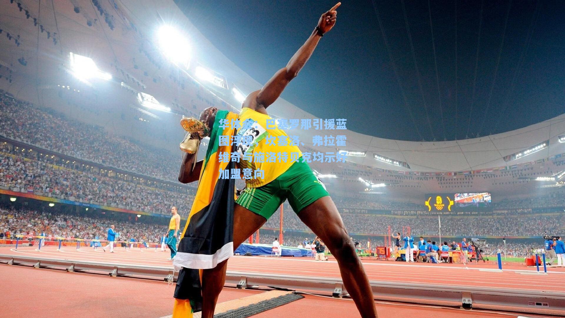 巴塞罗那引援蓝图浮现,坎塞洛、弗拉霍维奇与施洛特贝克均示好加盟意向