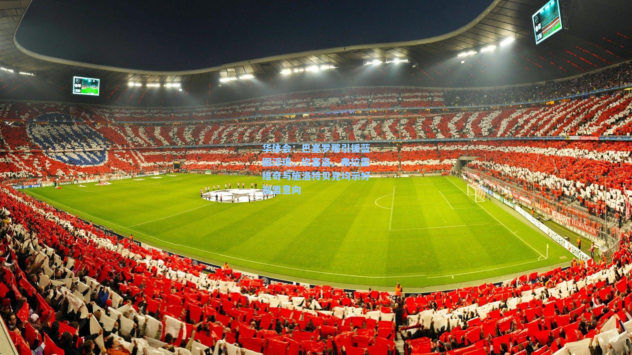 巴塞罗那引援蓝图浮现,坎塞洛、弗拉霍维奇与施洛特贝克均示好加盟意向