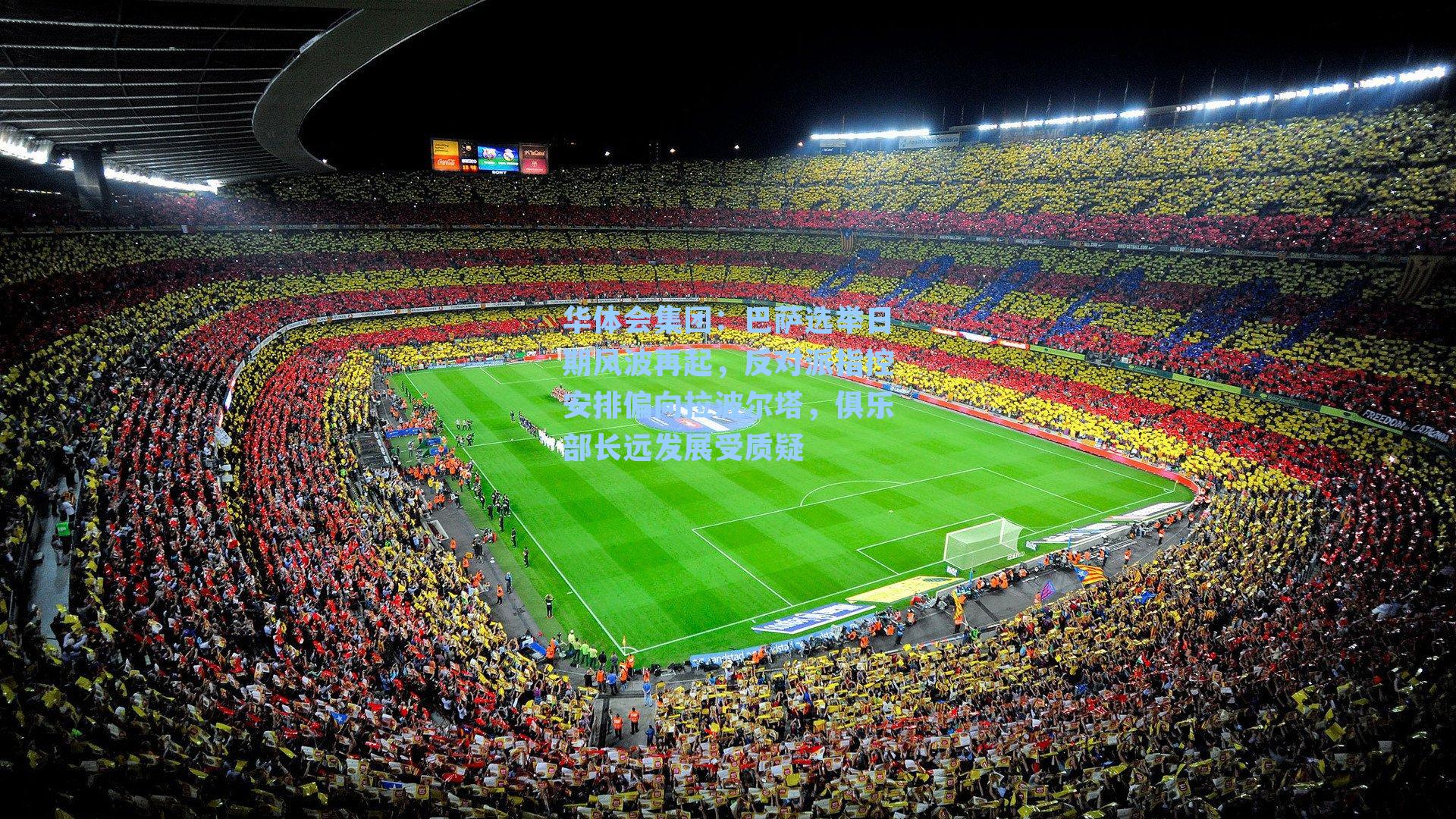 巴萨选举日期风波再起，反对派指控安排偏向拉波尔塔，俱乐部长远发展受质疑