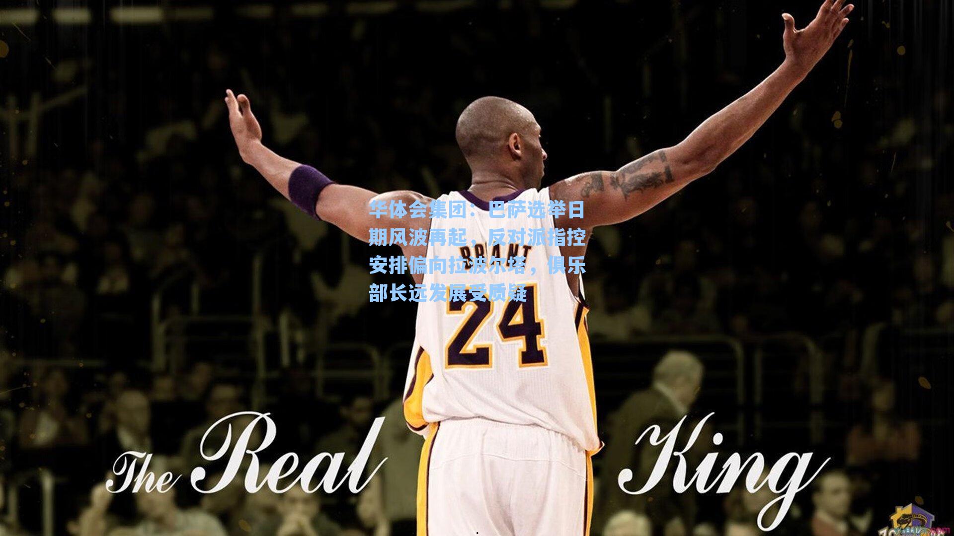 巴萨选举日期风波再起，反对派指控安排偏向拉波尔塔，俱乐部长远发展受质疑