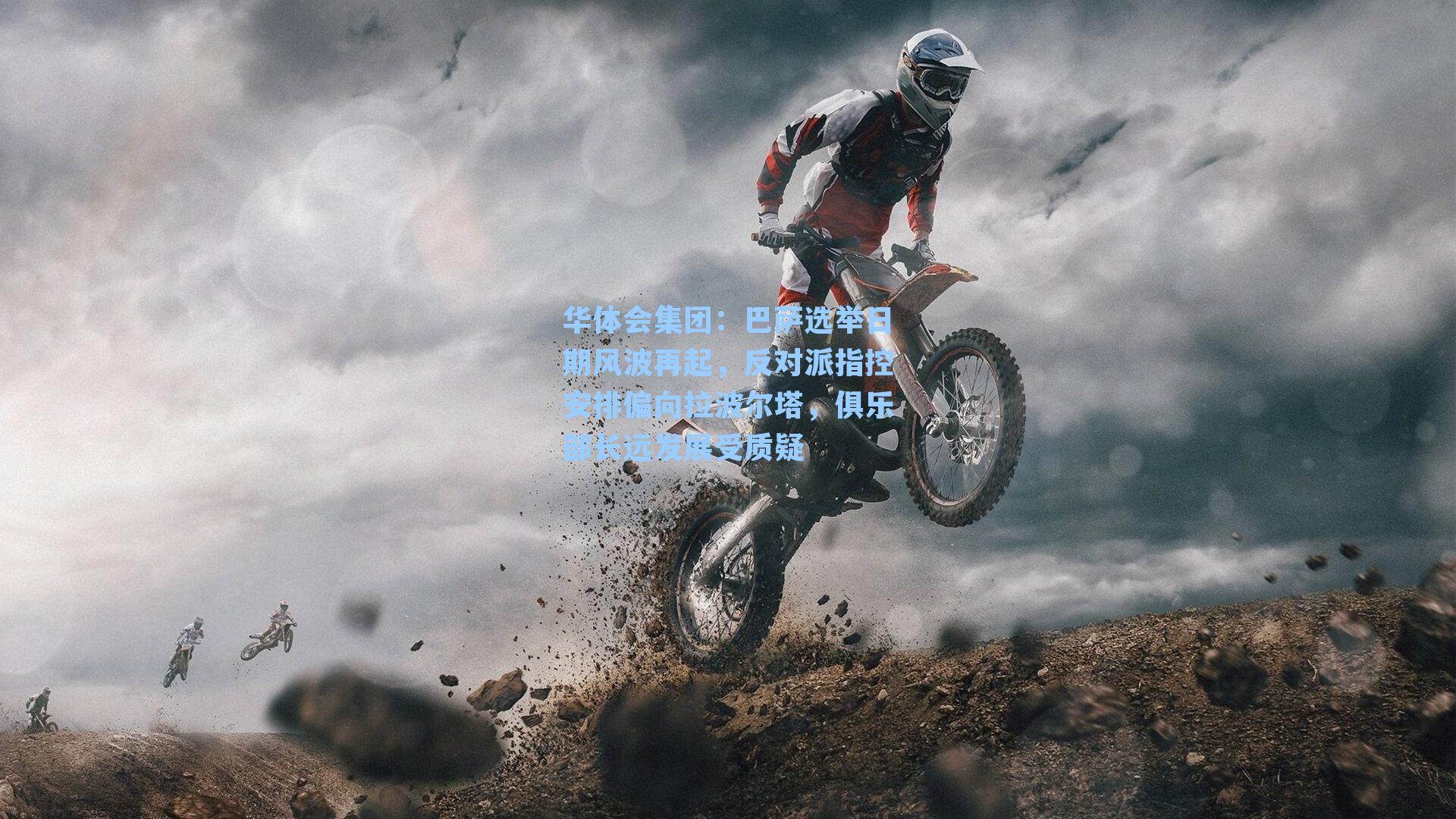 巴萨选举日期风波再起，反对派指控安排偏向拉波尔塔，俱乐部长远发展受质疑