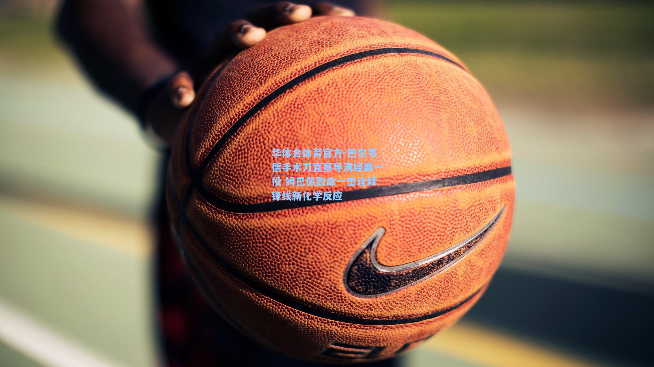 巴尔韦德手术刀直塞导演经典一役 姆巴佩致命一击诠释锋线新化学反应