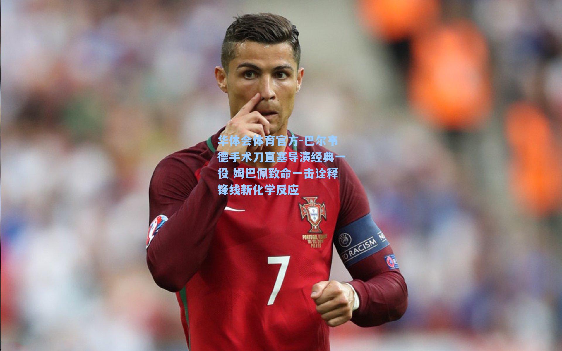 巴尔韦德手术刀直塞导演经典一役 姆巴佩致命一击诠释锋线新化学反应