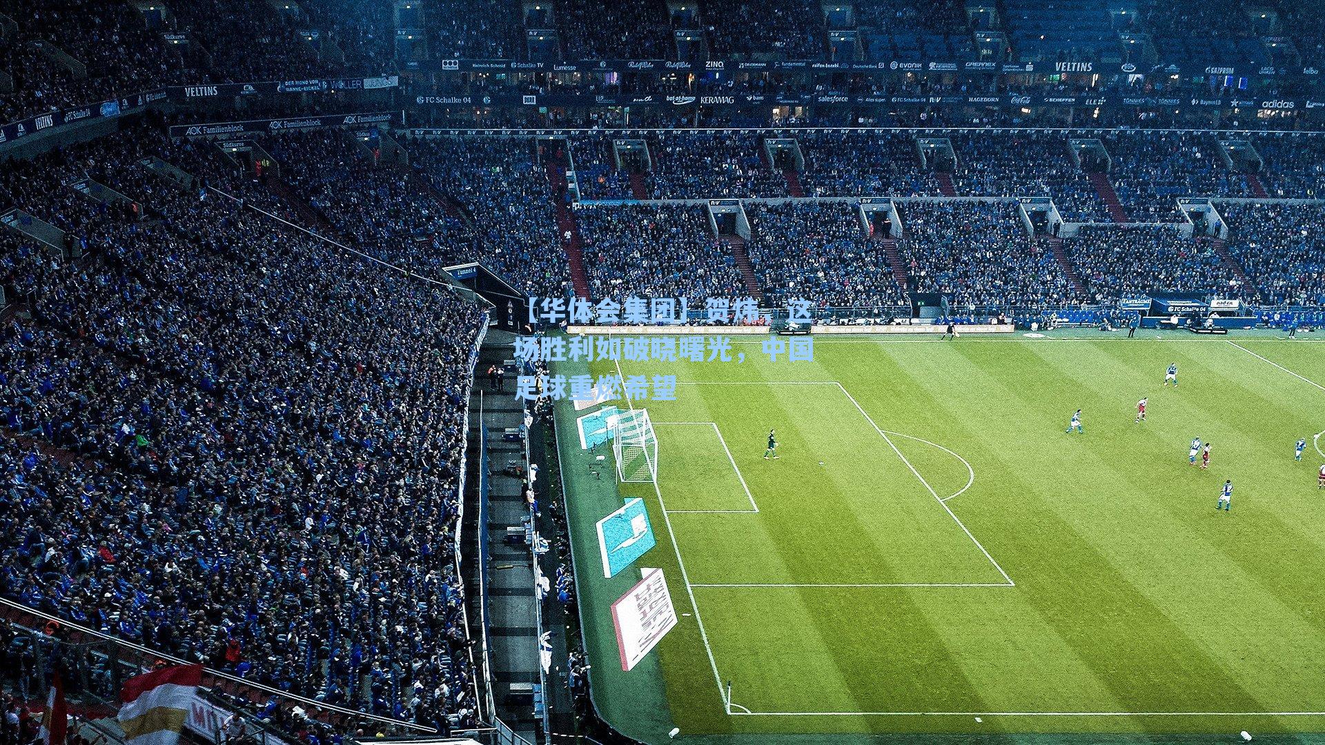 贺炜，这场胜利如破晓曙光，中国足球重燃希望