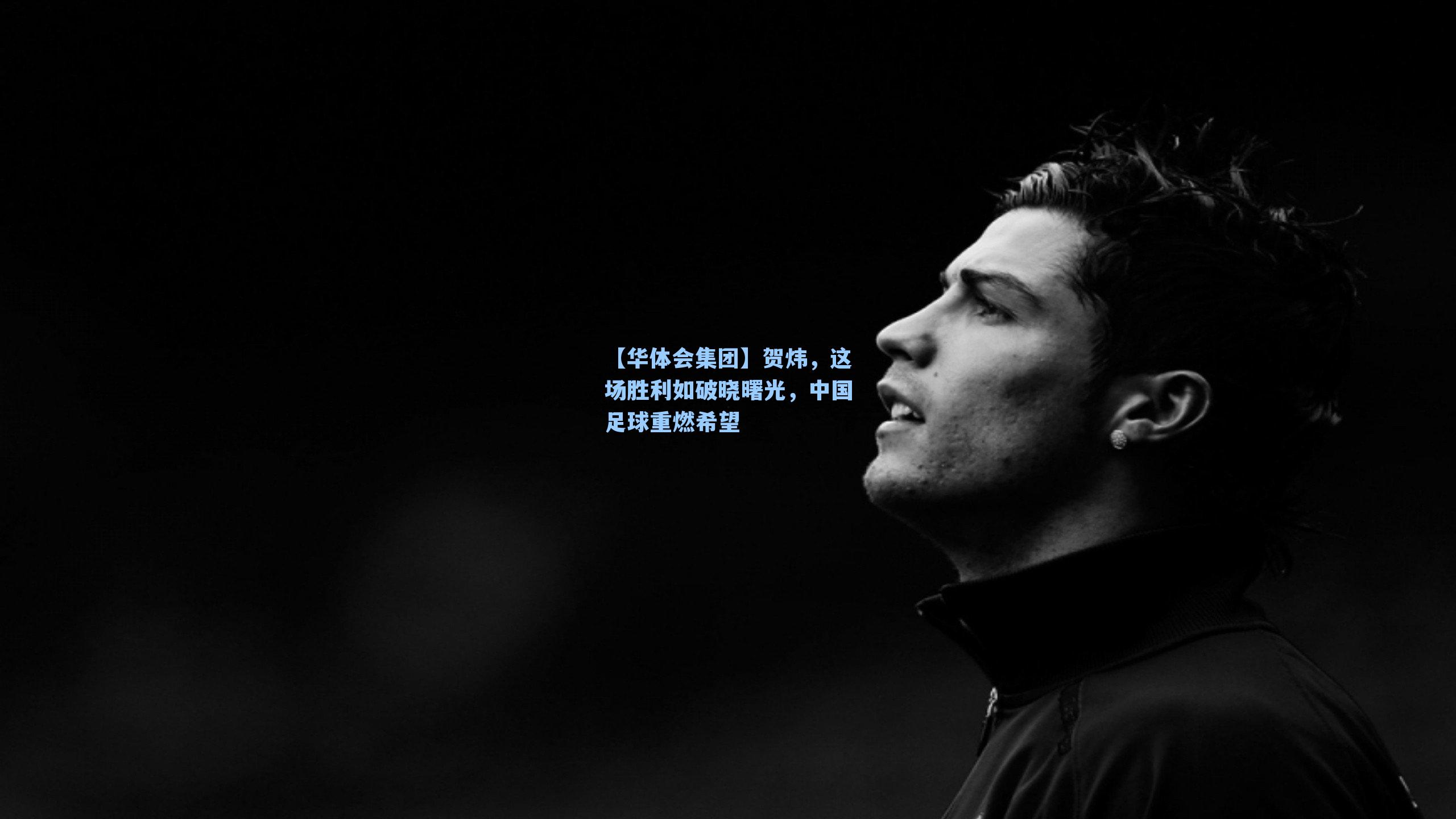 贺炜，这场胜利如破晓曙光，中国足球重燃希望