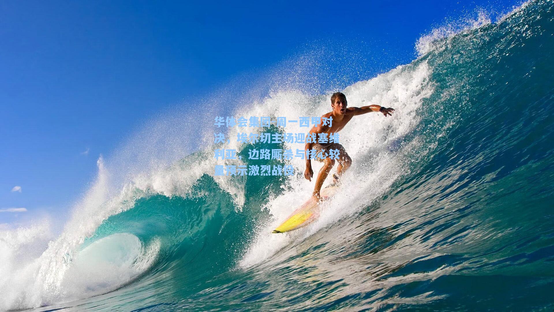 周一西甲对决，埃尔切主场迎战塞维利亚，边路厮杀与核心较量预示激烈战役