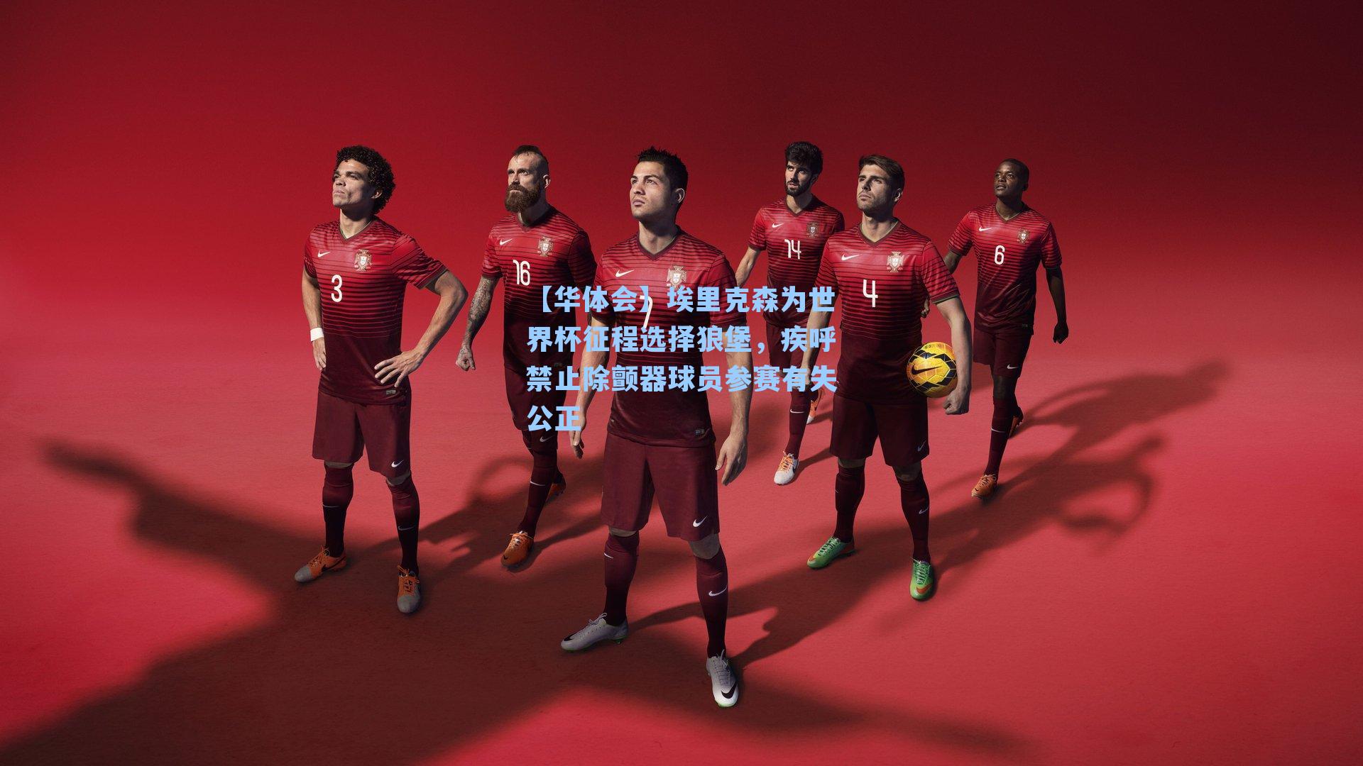 埃里克森为世界杯征程选择狼堡，疾呼禁止除颤器球员参赛有失公正