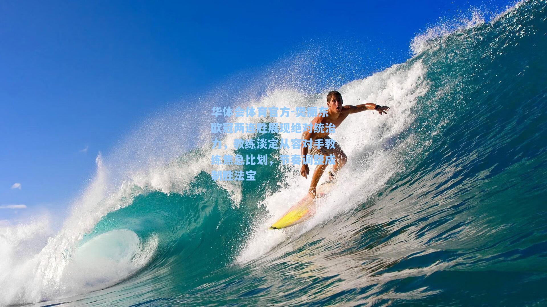 樊振东欧冠两连胜展现绝对统治力，教练淡定从容对手教练焦急比划，节奏调整成制胜法宝